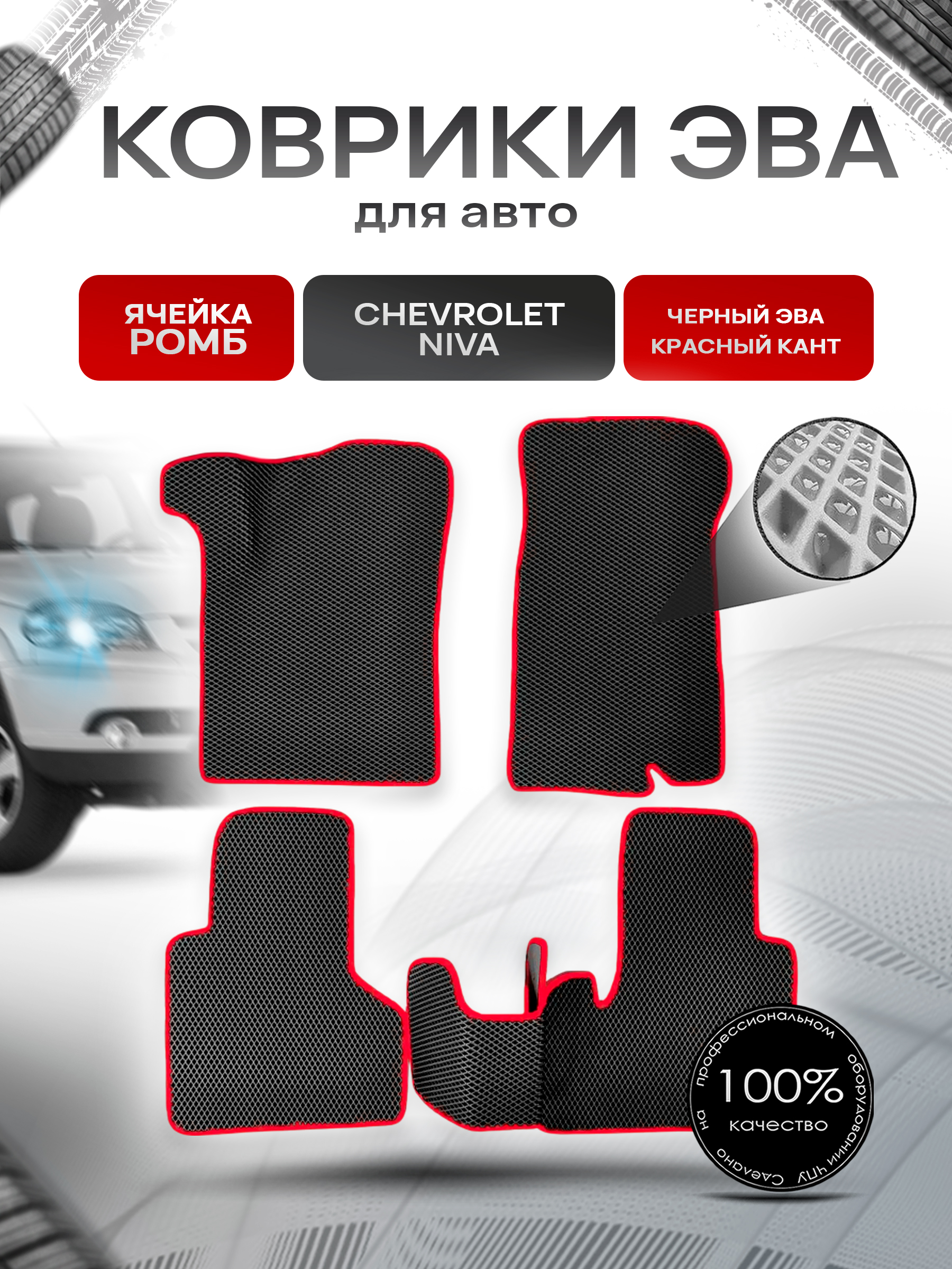 Коврики ЭВА для авто Chevrolet Niva, Travel / Шевроле Нива 2009-2021 Г.В. Чёрный С Красным Кантом. Ричмарк — фото 1