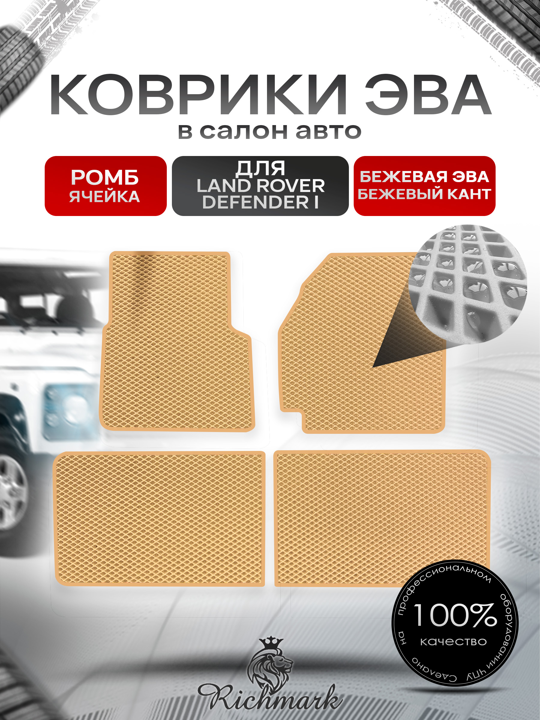 Коврики ЭВА РОМБ для автомобиля Land Rover Defender I 1983-2016 / Ленд Ровер Дефендер Бежевый С Бежевым Кантом. Ричмарк — фото 1