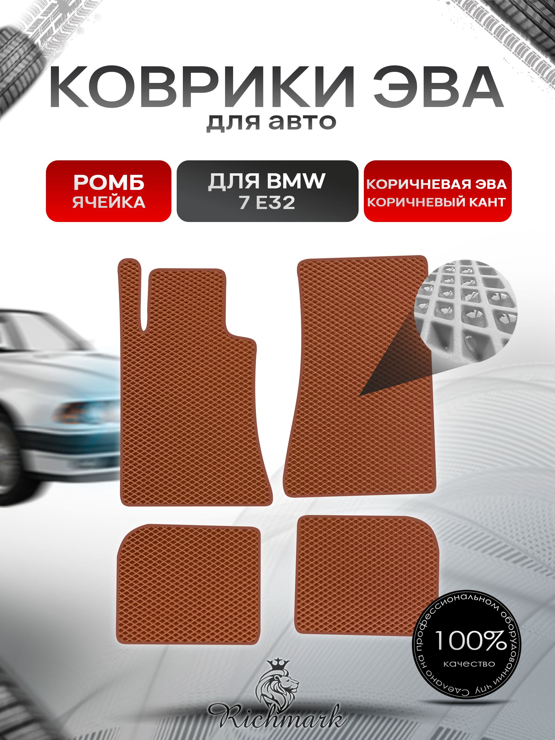 Коврики ЭВА РОМБ для автомобиля BMW 7 (E32) 1986-1994 / БМВ 7 (Е32) Коричневый С Коричневым Кантом. Ричмарк — фото 1