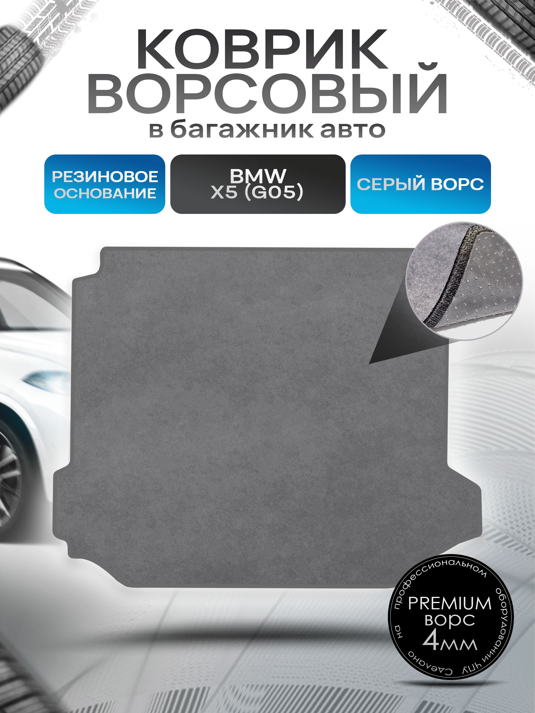 Коврик в багажник ворсовый на резиновой основе ПРЕМИУМ для авто BMW X5 IV (G05) / БМВ Х5 IV 2018-2022 Серый ворс. Ричмарк — фото 1