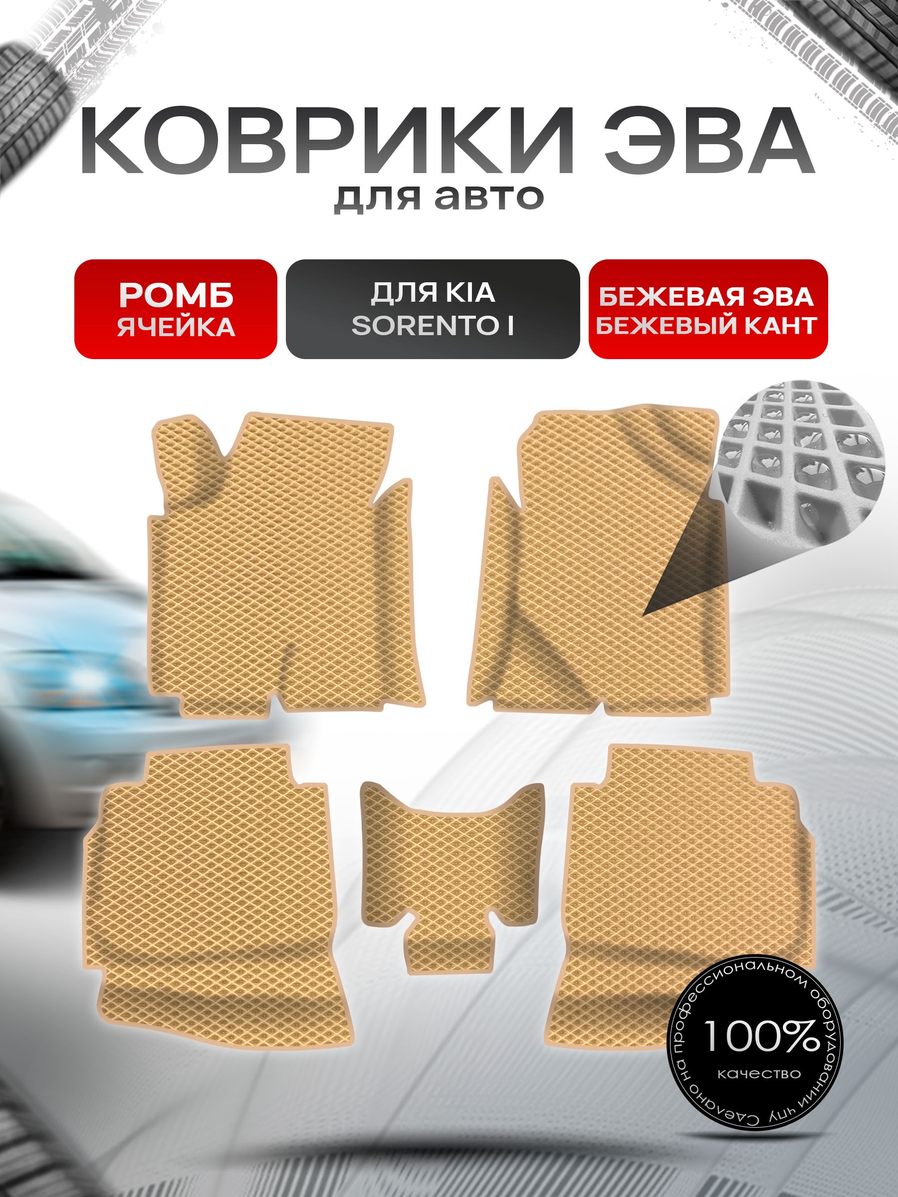 Коврики ЭВА Ромб для авто с бортами Kia Sorento 1 / Киа Соренто 1 Бежевый с Бежевым кантом. Ричмарк — фото 1