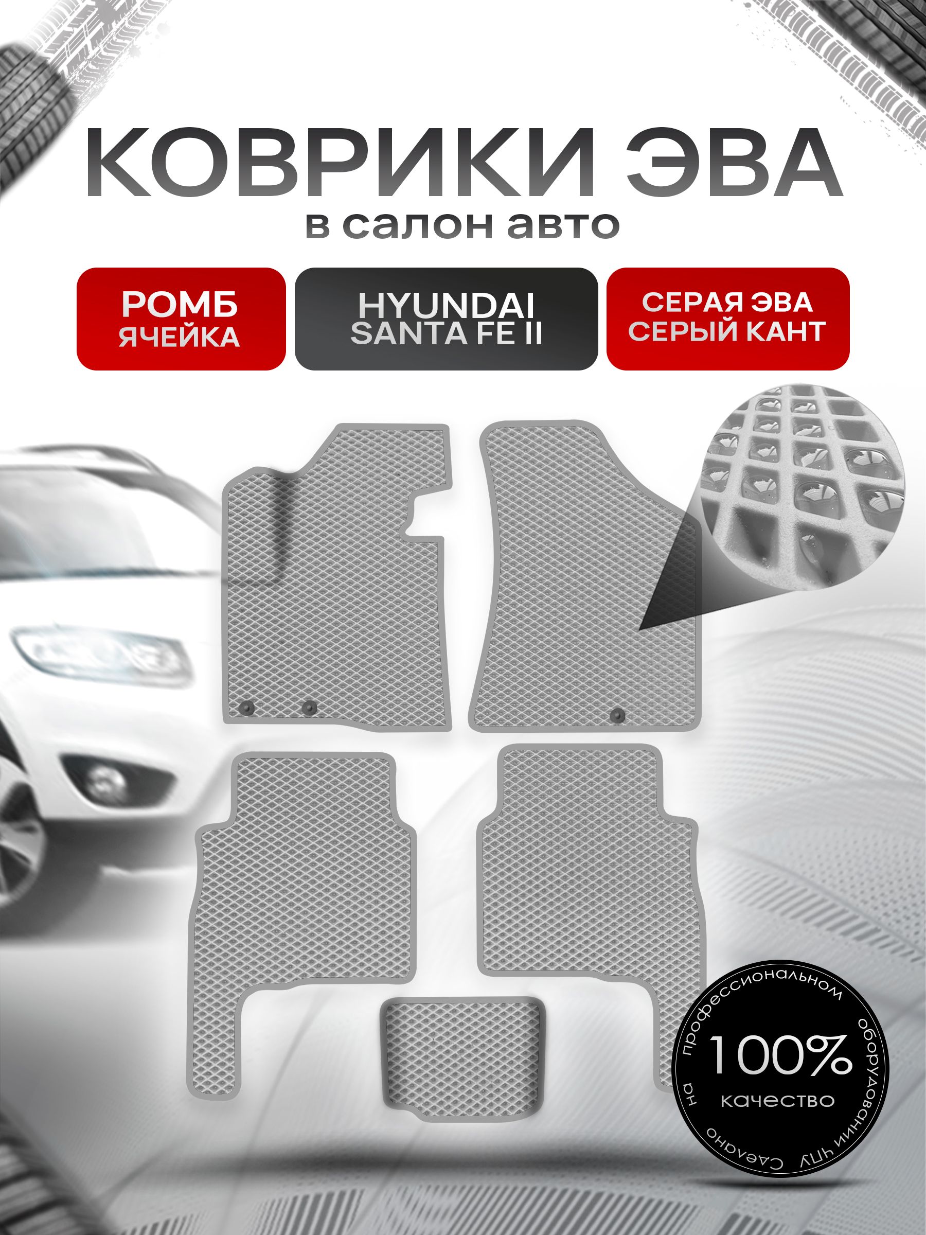 Коврики ЭВА Ромб для авто Хюндай Санта Фе / Hyundai Santa Fe 2 Рестайлинг 2010-2012 Г.В. Серый с Серым кантом. Ричмарк — фото 1
