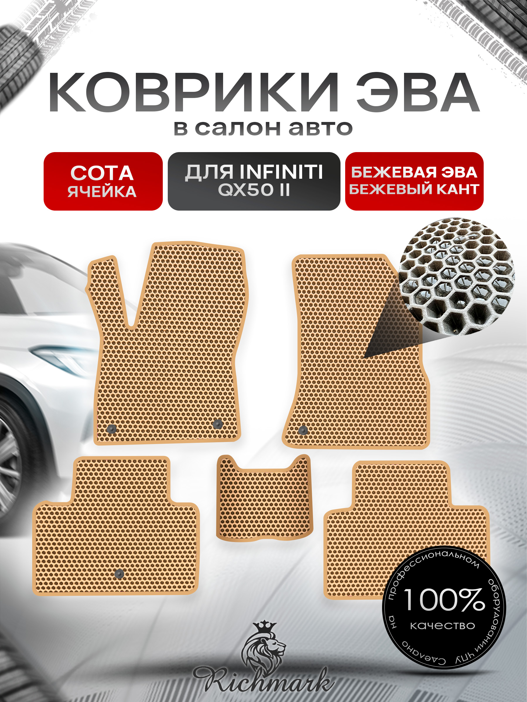 Коврики ЭВА СОТА для автомобиля Infiniti QX50-2 2017+ / Инфинити Бежевый С Бежевым Кантом. Ричмарк — фото 1
