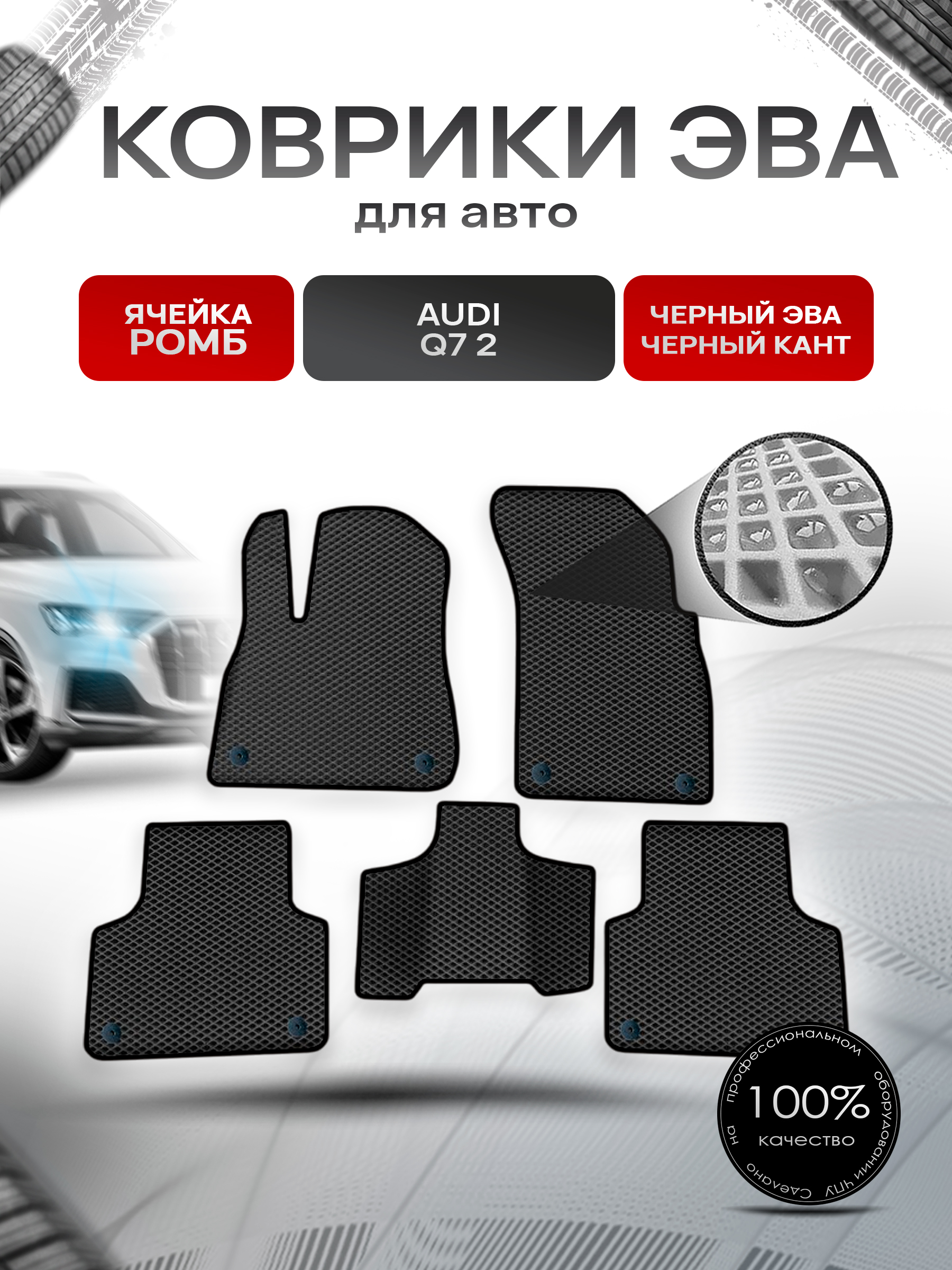 Коврики ЭВА Ромб для авто Audi / Ауди Q7 (4M) 2015-2022 Г.В. Чёрный с Чёрным кантом. Ричмарк — фото 1