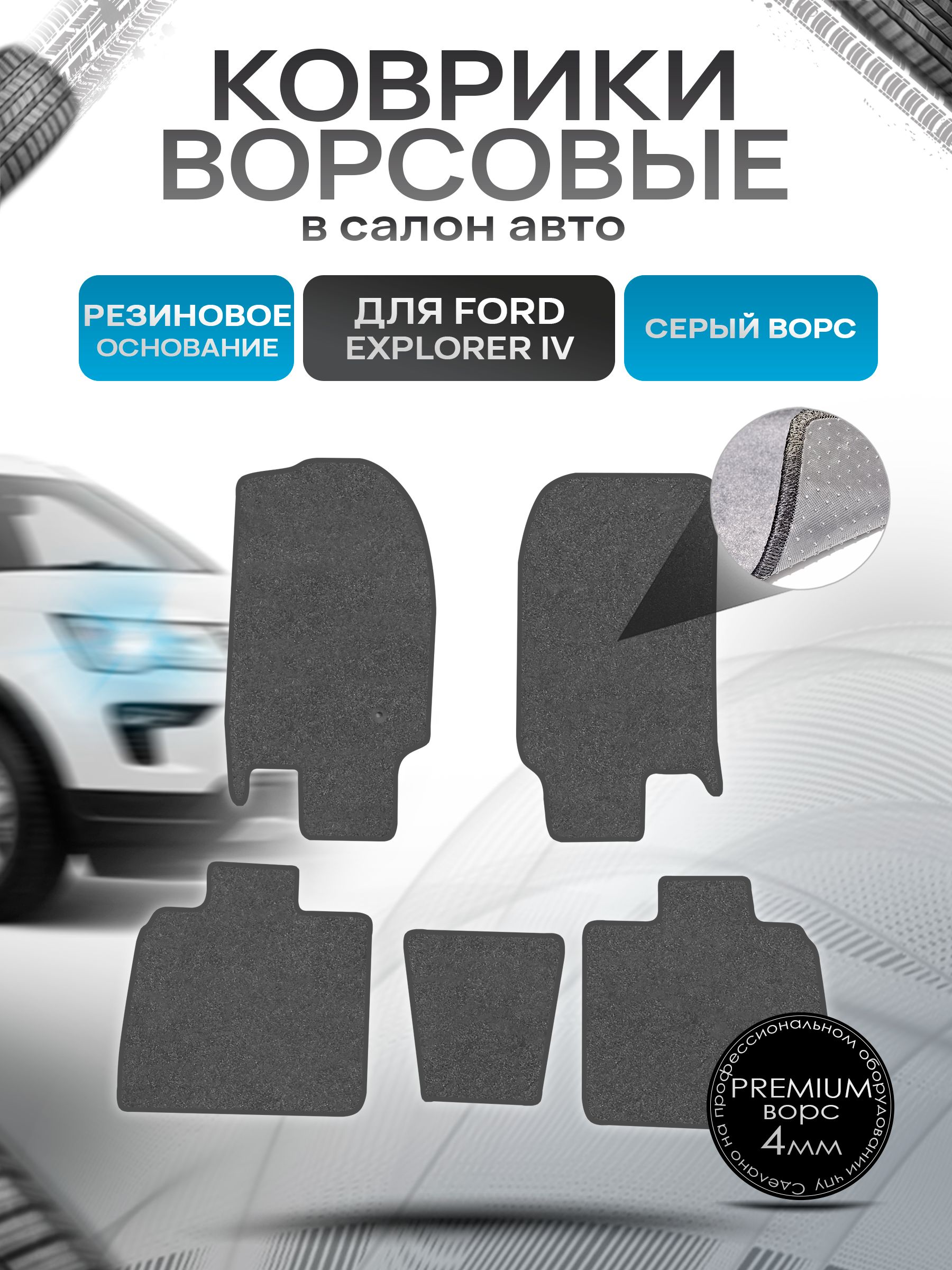Коврики ворсовые на резиновой основе ПРЕМИУМ для авто Ford Explorer 4 2006-2011 / Форд Эксплорер 4 Серый ворс. Ричмарк — фото 1