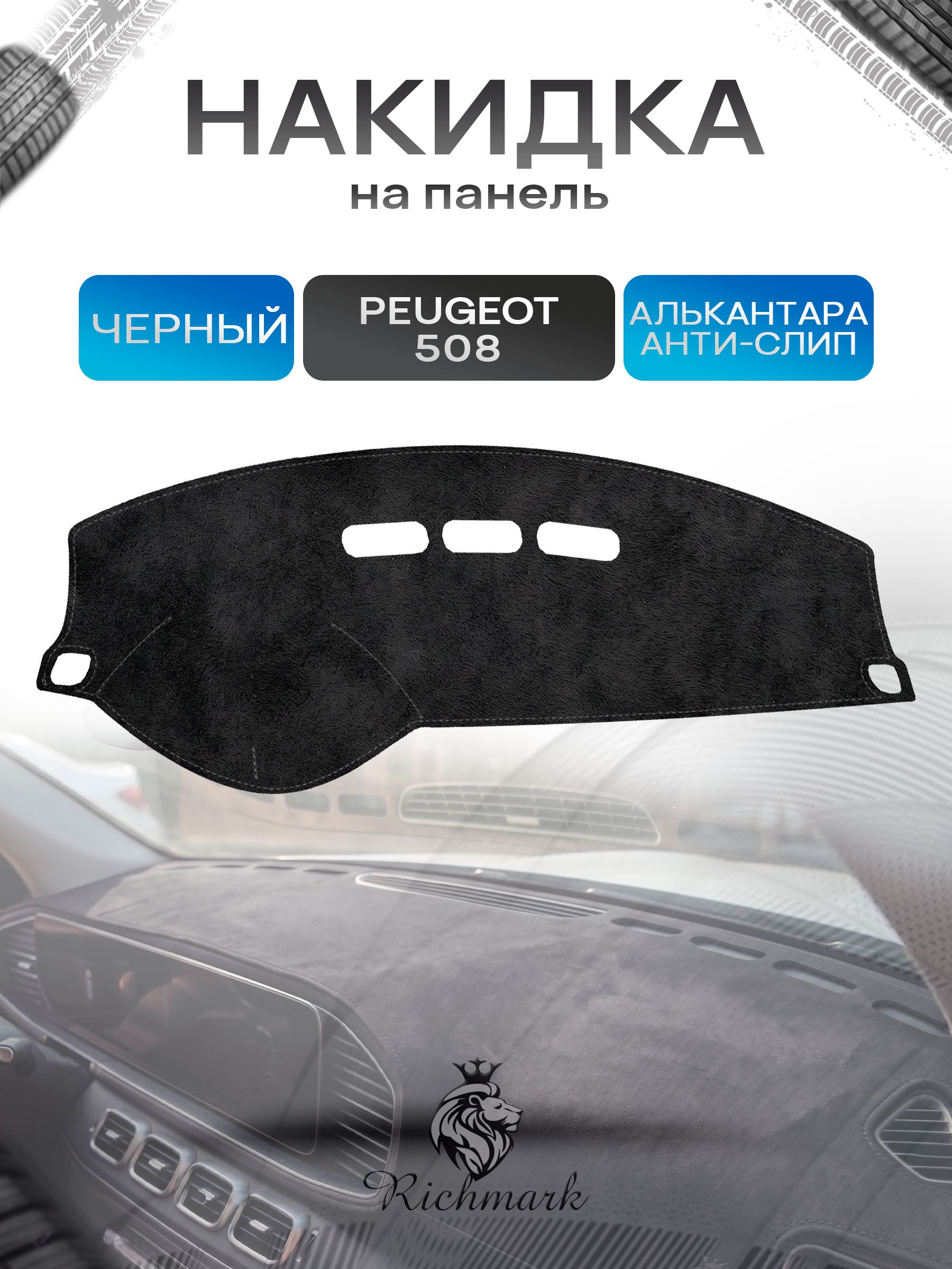 Накидка на панель приборов (торпедо) из эко-алькантары для Peugeot 508 без проекции 2011-2014 / Пежо 508 Черный Ричмарк — фото 1