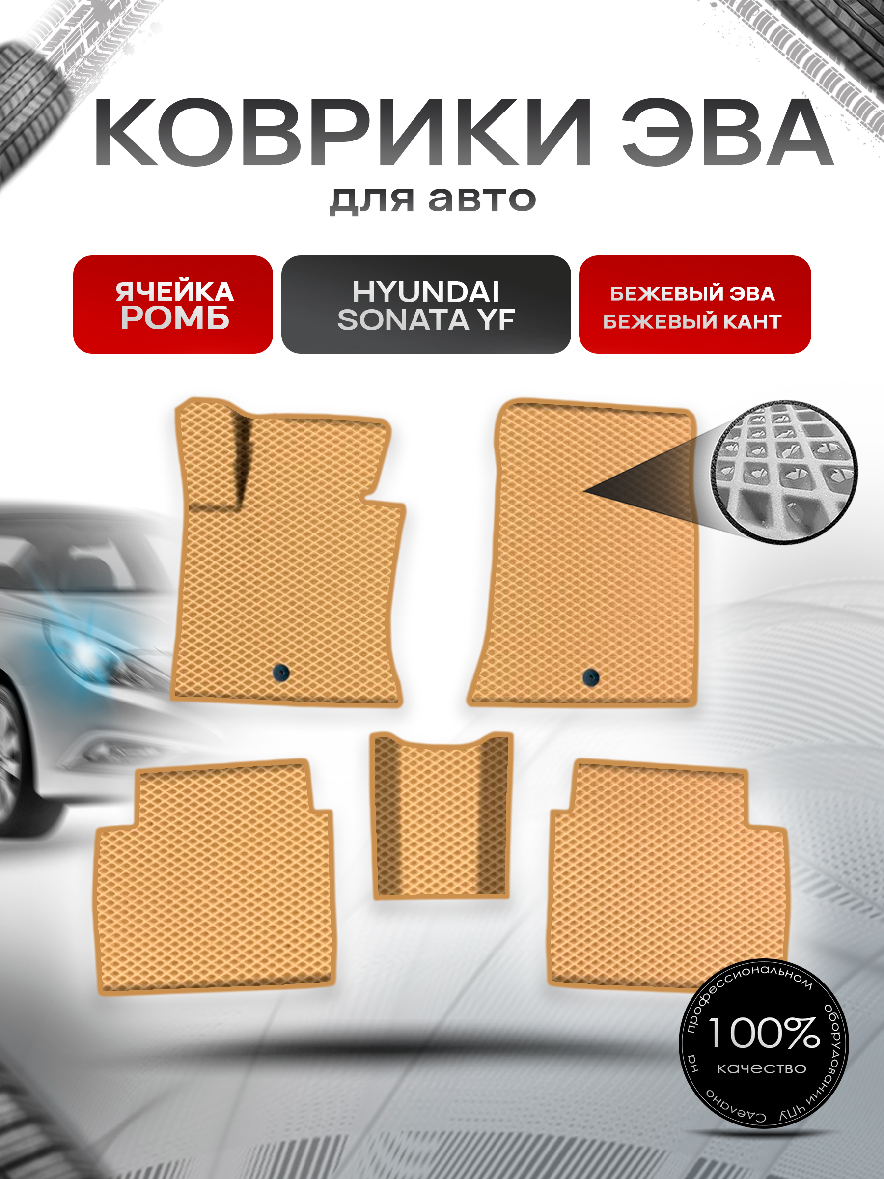 Коврики ЭВА Ромб для авто Хюндай Соната / Hyundai Sonata YF 2009-2014 Г.В. Бежевый с Бежевым кантом. Ричмарк — фото 1