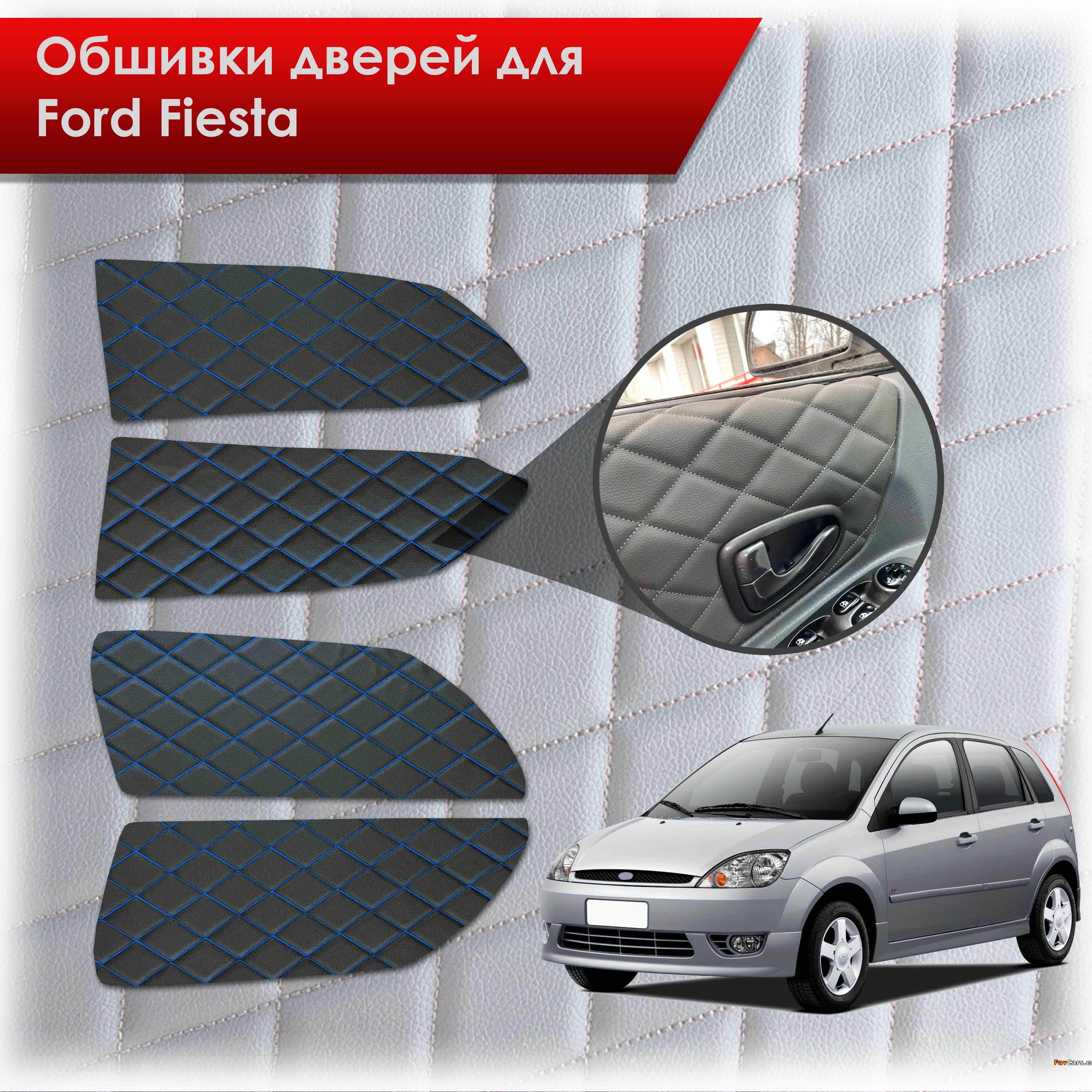 Обшивки карт дверей из эко-кожи для Ford fiesta 5 / Форд Фиеста 5 2002-2008 (Ромб) Чёрные с Синим строчкой. Ричмарк — фото 1