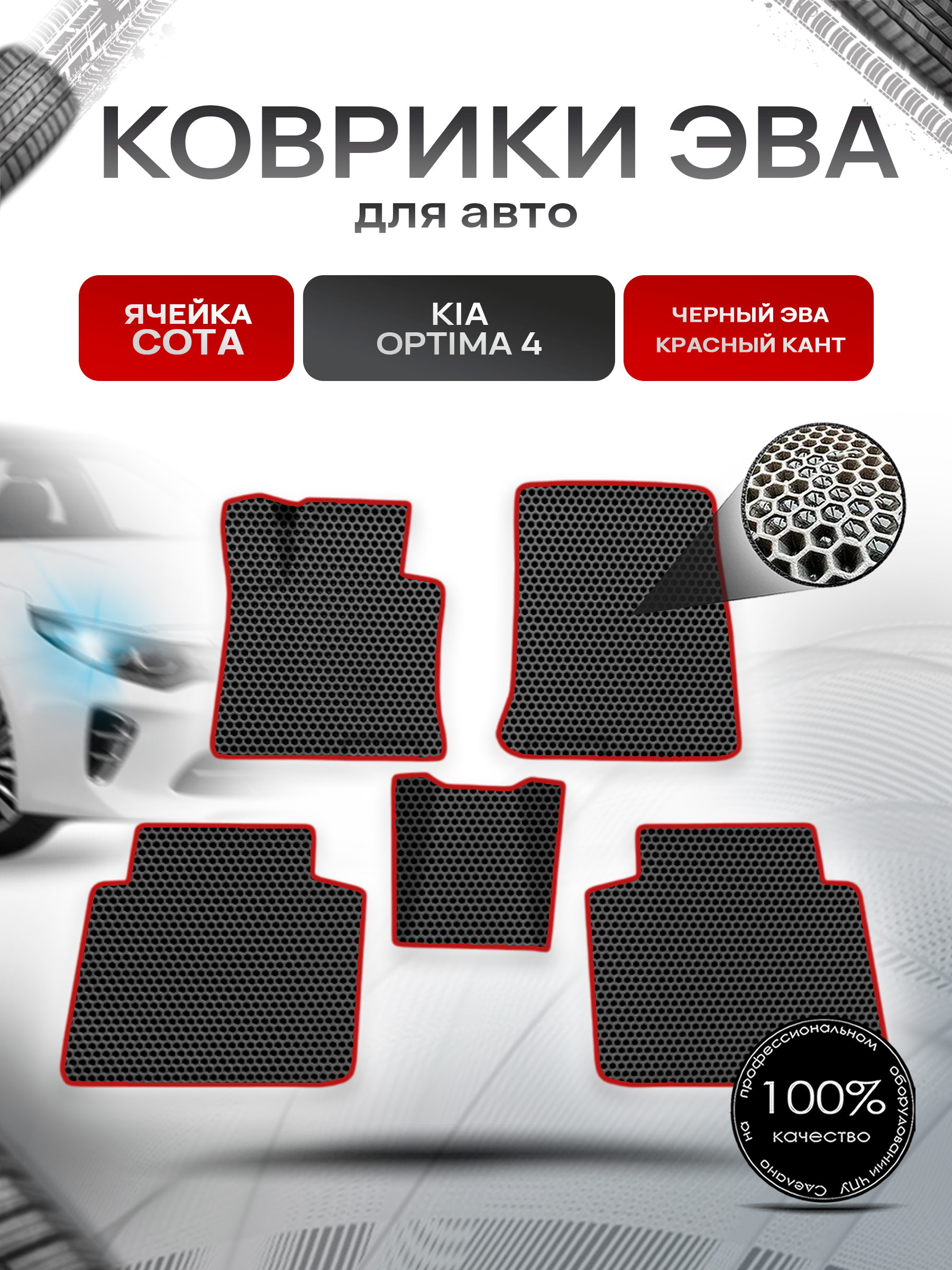 Коврики ЭВА СОТА для авто Киа Оптима / Kia Optima 4 2016-2020 Г.В. Чёрный с Красным кантом. Ричмарк — фото 1