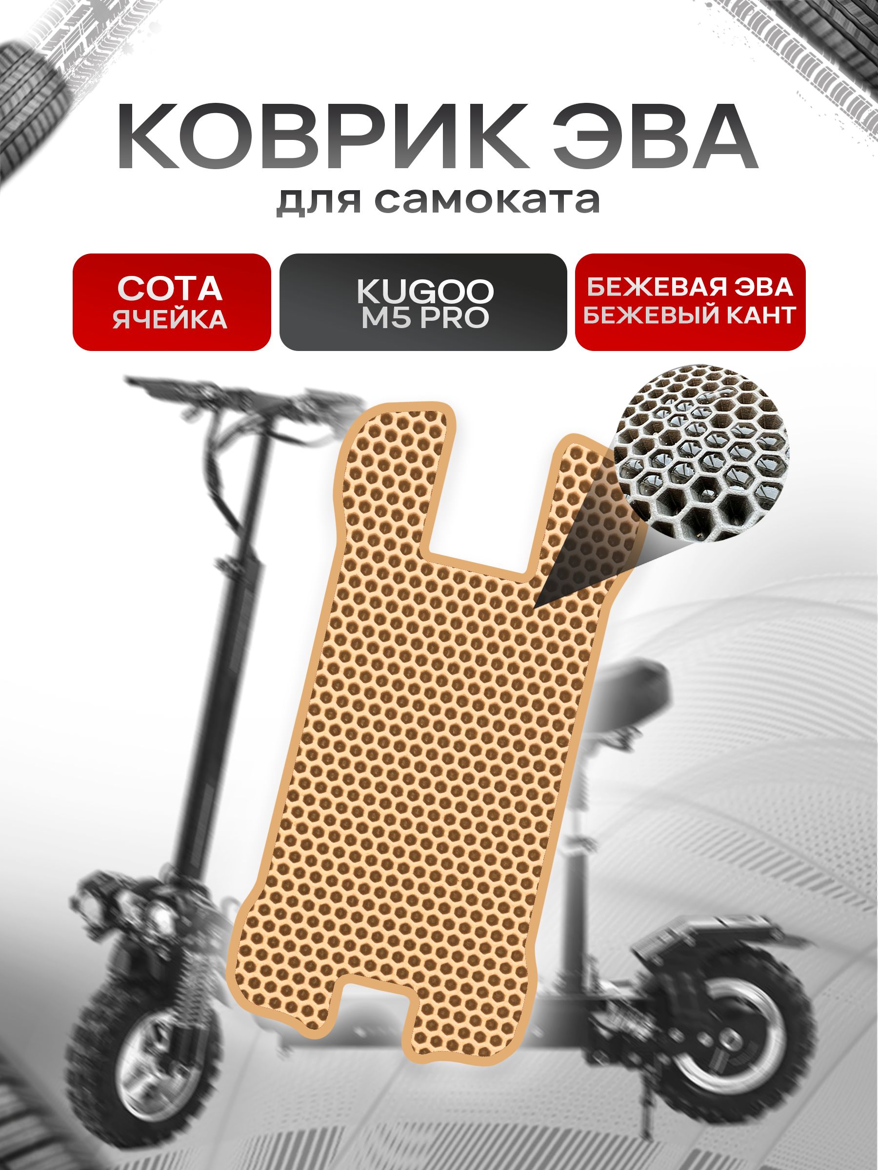 Коврик ЭВА СОТА для самоката Kugoo M5 Pro (с вырезом под сидение) Бежевый с Бежевым кантом. Ричмарк — фото 1