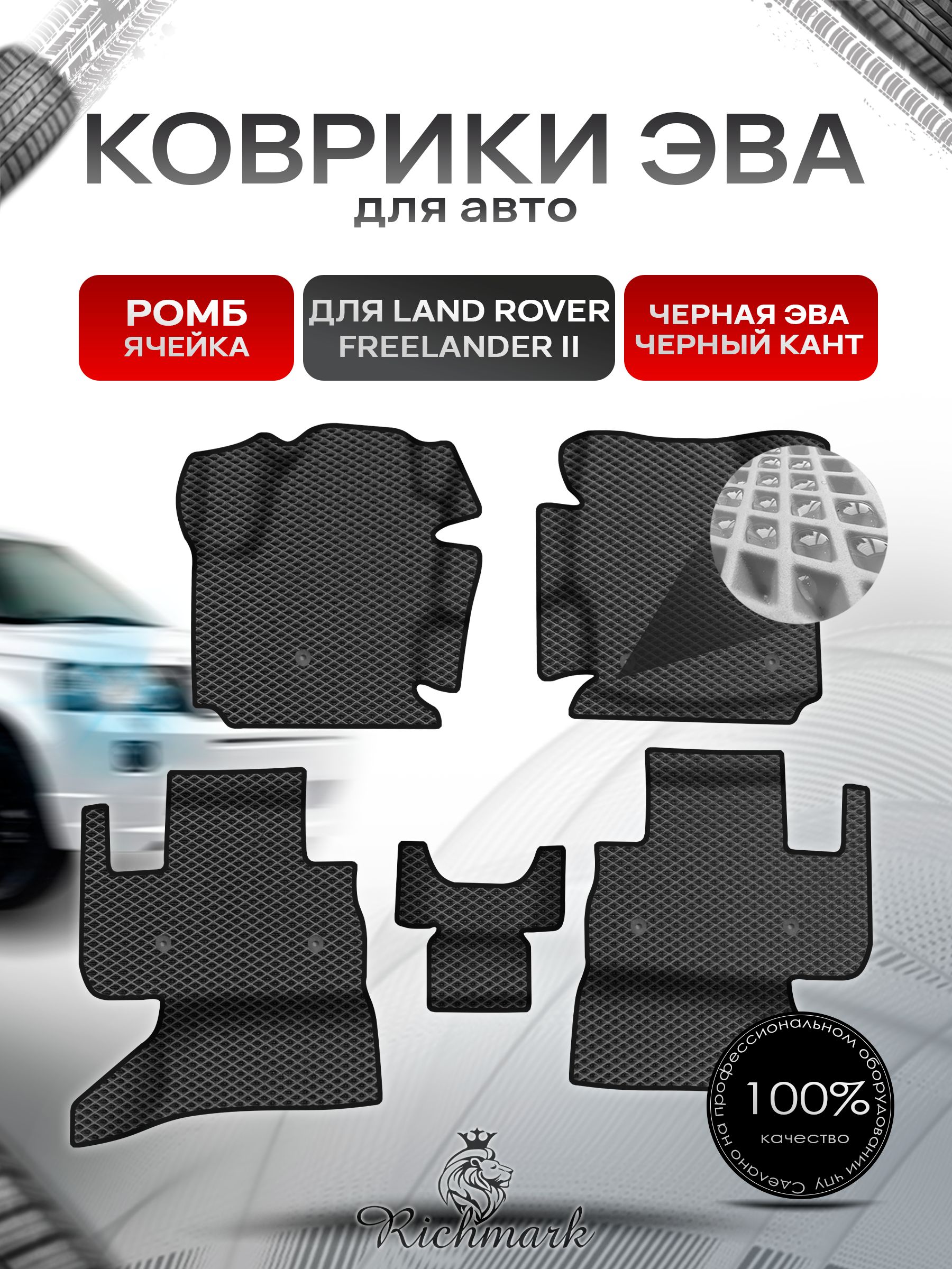 Коврики ЭВА Ромб для авто с бортами Land Rover Freelander 2 2006-2012 / Лэнд Ровер Фрилендер 2 Чёрный с Чёрным кантом. Ричмарк — фото 1