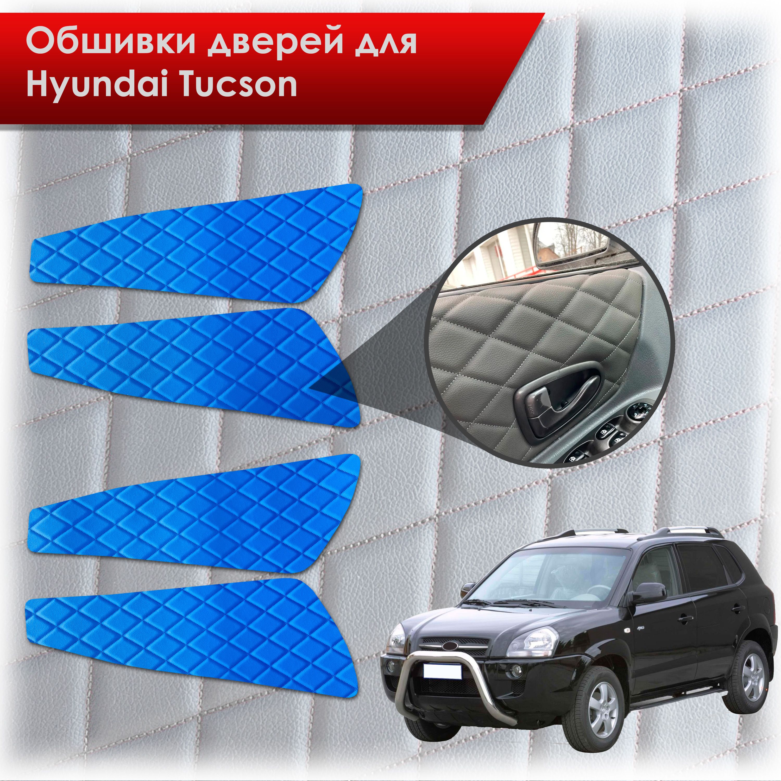Обшивки карт дверей из эко-кожи для Hyundai Tucson / Хюндай Туксон 2004-2010 (Ромб) Синий с Синим строчкой. Ричмарк — фото 1