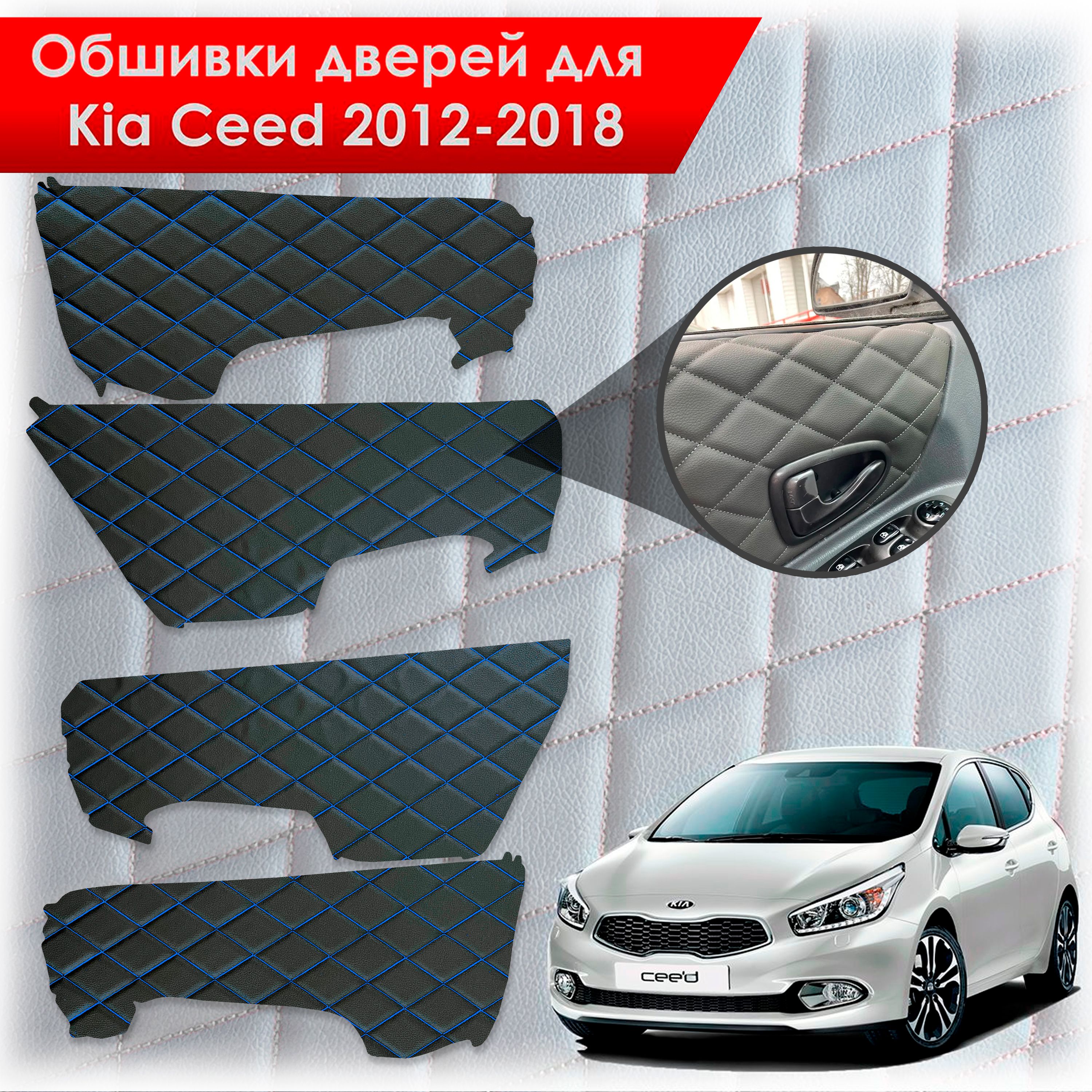 Обшивки карт дверей из эко-кожи для Kia Ceed / Киа Сид 2012-2018 JD (Электрические стеклоподъемники) (Ромб) Чёрные с Синим строчкой. Ричмарк — фото 1