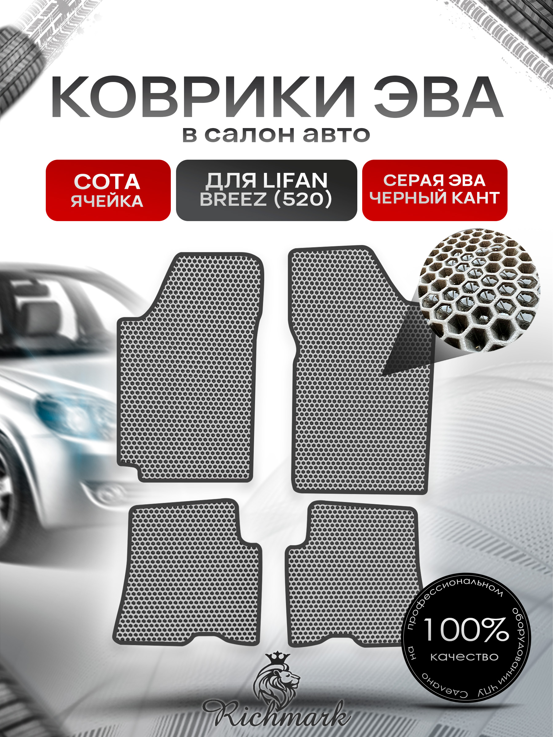 Коврики ЭВА СОТА для автомобиля Lifan Breez (520) 2007-2014 / Лифан Бриз 520 Серый С Чёрным Кантом. Ричмарк — фото 1