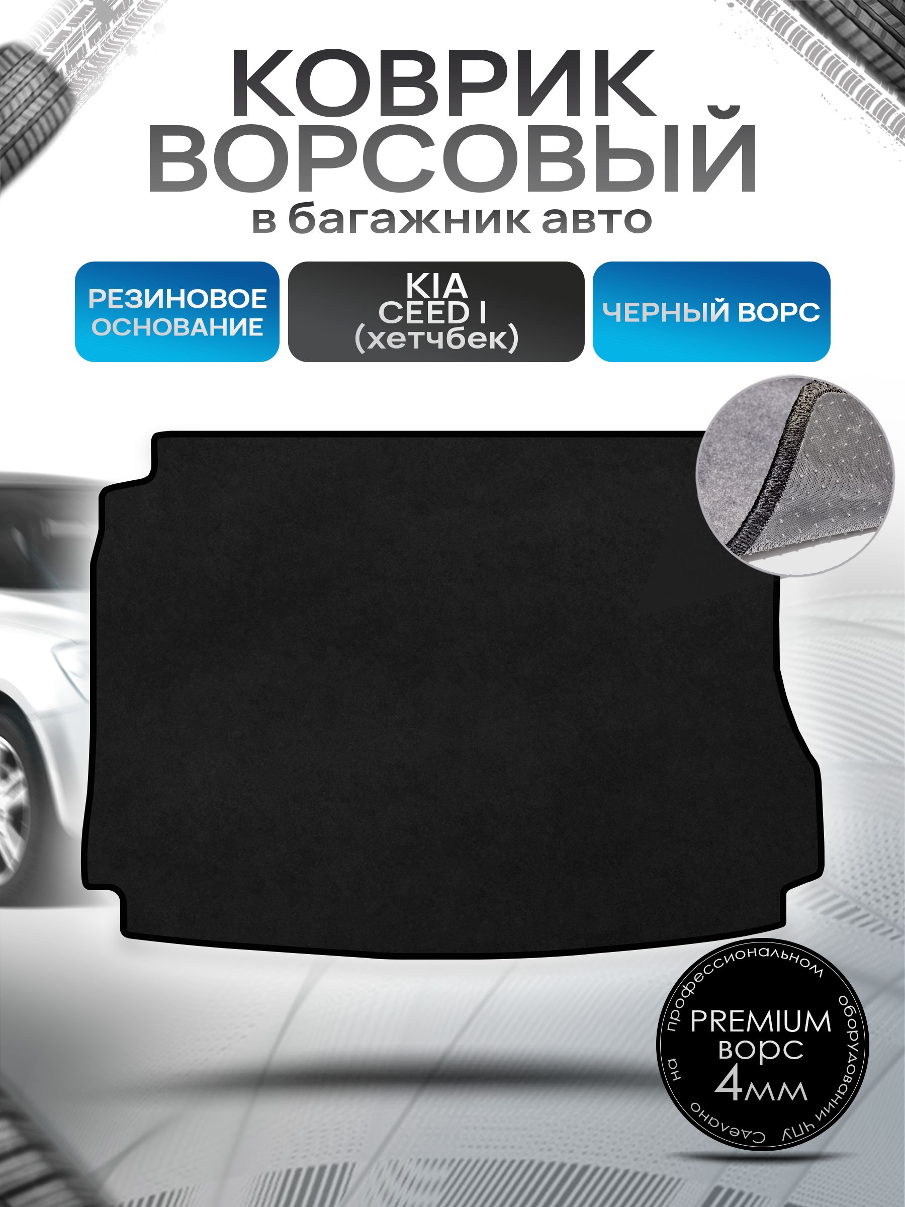 Коврик в багажник ворсовый на резиновой основе ПРЕМИУМ для авто Kia Ceed / Киа Сид (Хэтчбек) 2006-2012 Черный ворс. Ричмарк — фото 1