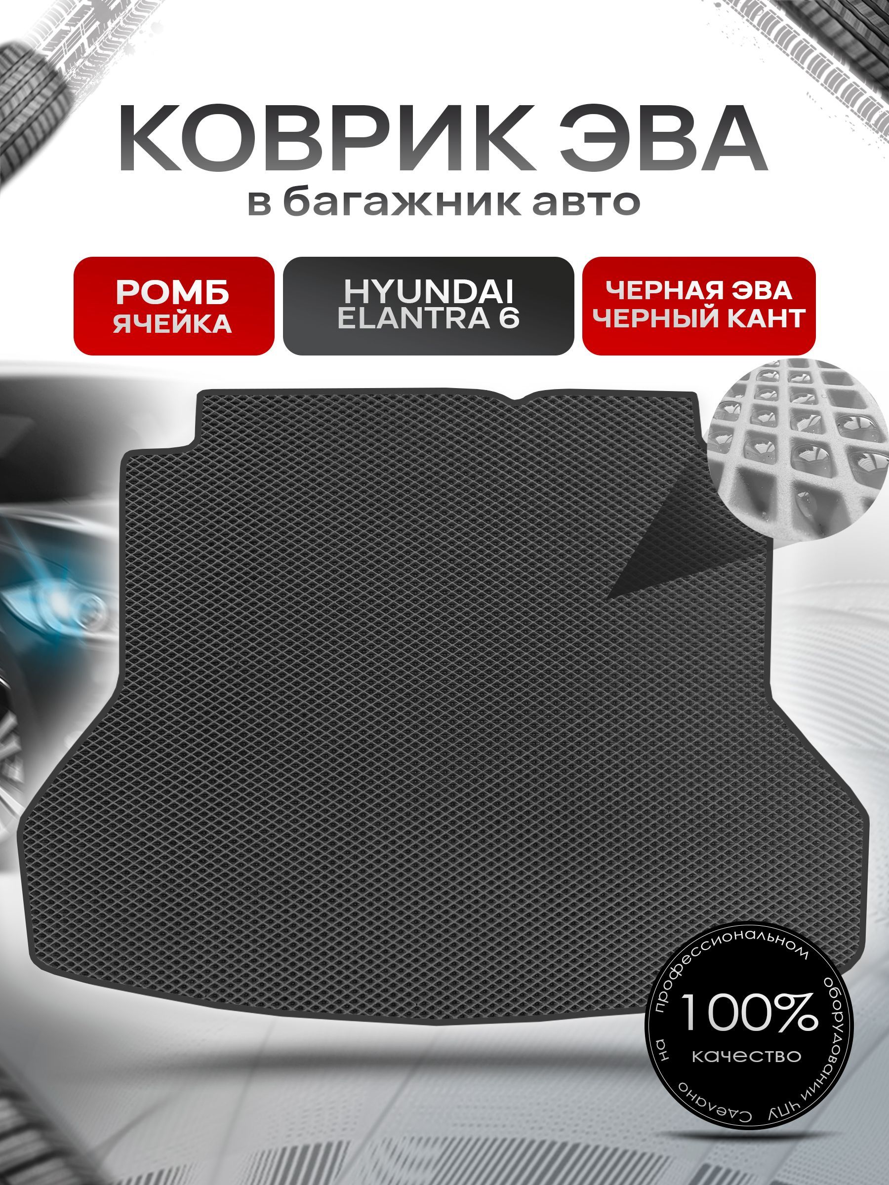 Коврик в багажник ЭВА РОМБ для авто Hyundai Elantra / Хюндай Элантра 6 2015-2021 Г.В. Чёрный с Чёрным кантом. Ричмарк — фото 1