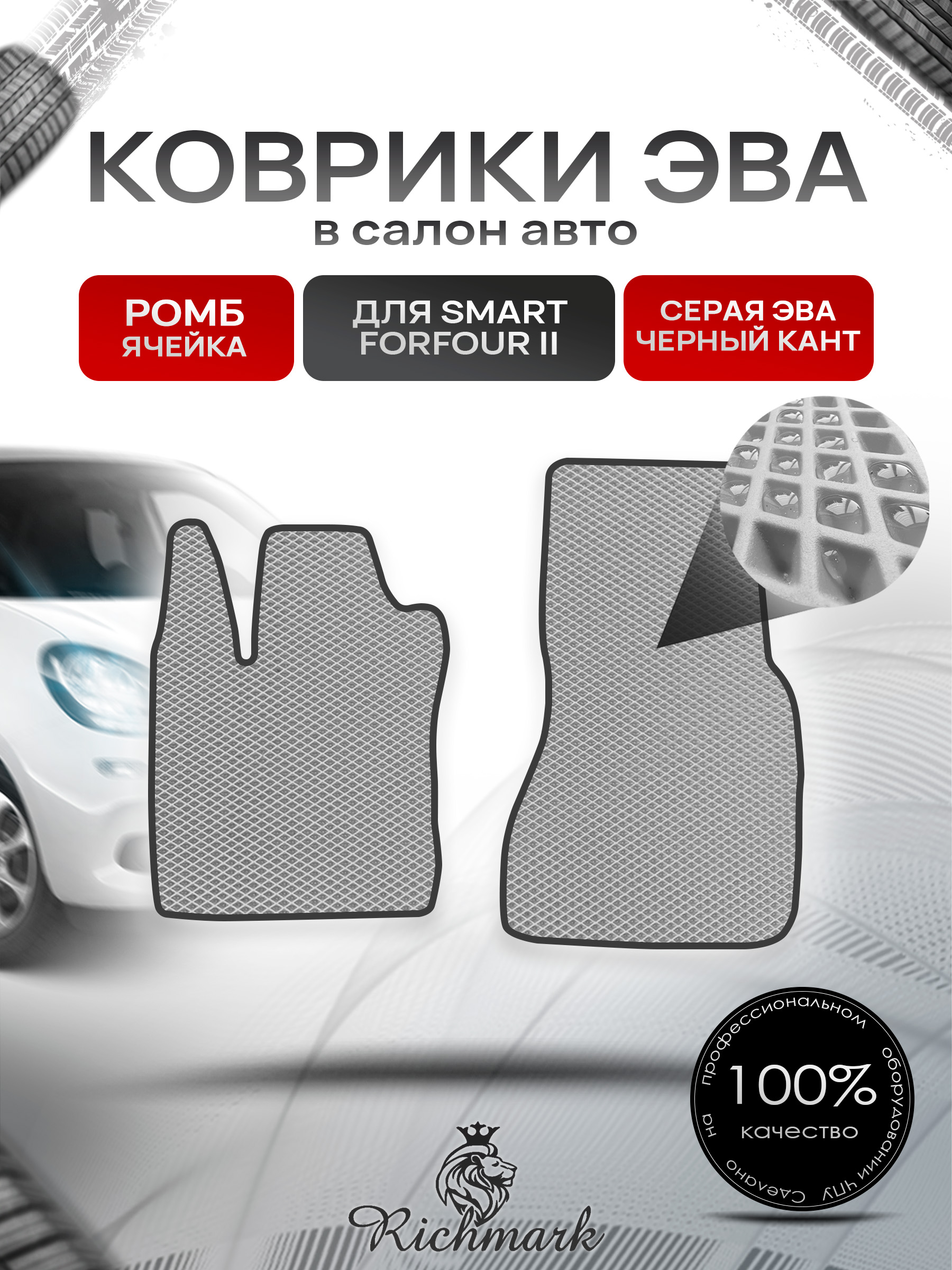 Коврики ЭВА РОМБ для автомобиля Smart Forfour 2 2014-2021 / Смарт Форфор 2 Серый С Чёрным Кантом. Ричмарк — фото 1
