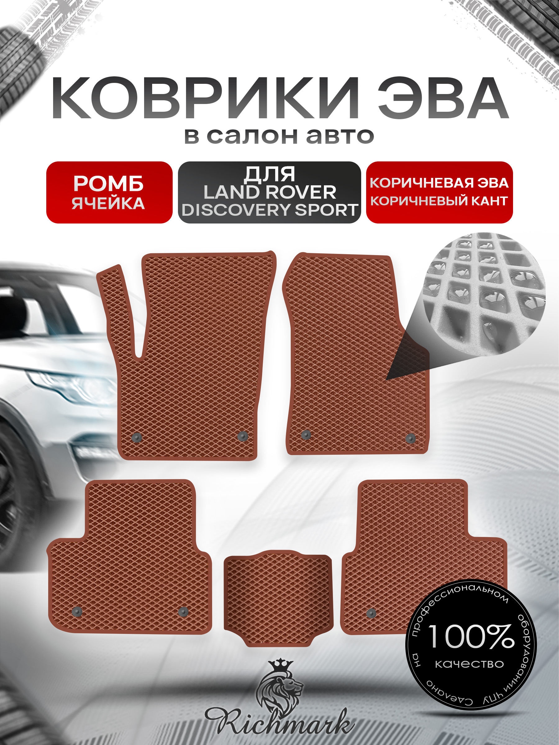 Коврики ЭВА РОМБ для автомобиля Land Rover Discovery Sport 2014+ / Ленд Ровер Дискавери Спорт Коричневый С Коричневым Кантом. Ричмарк — фото 1