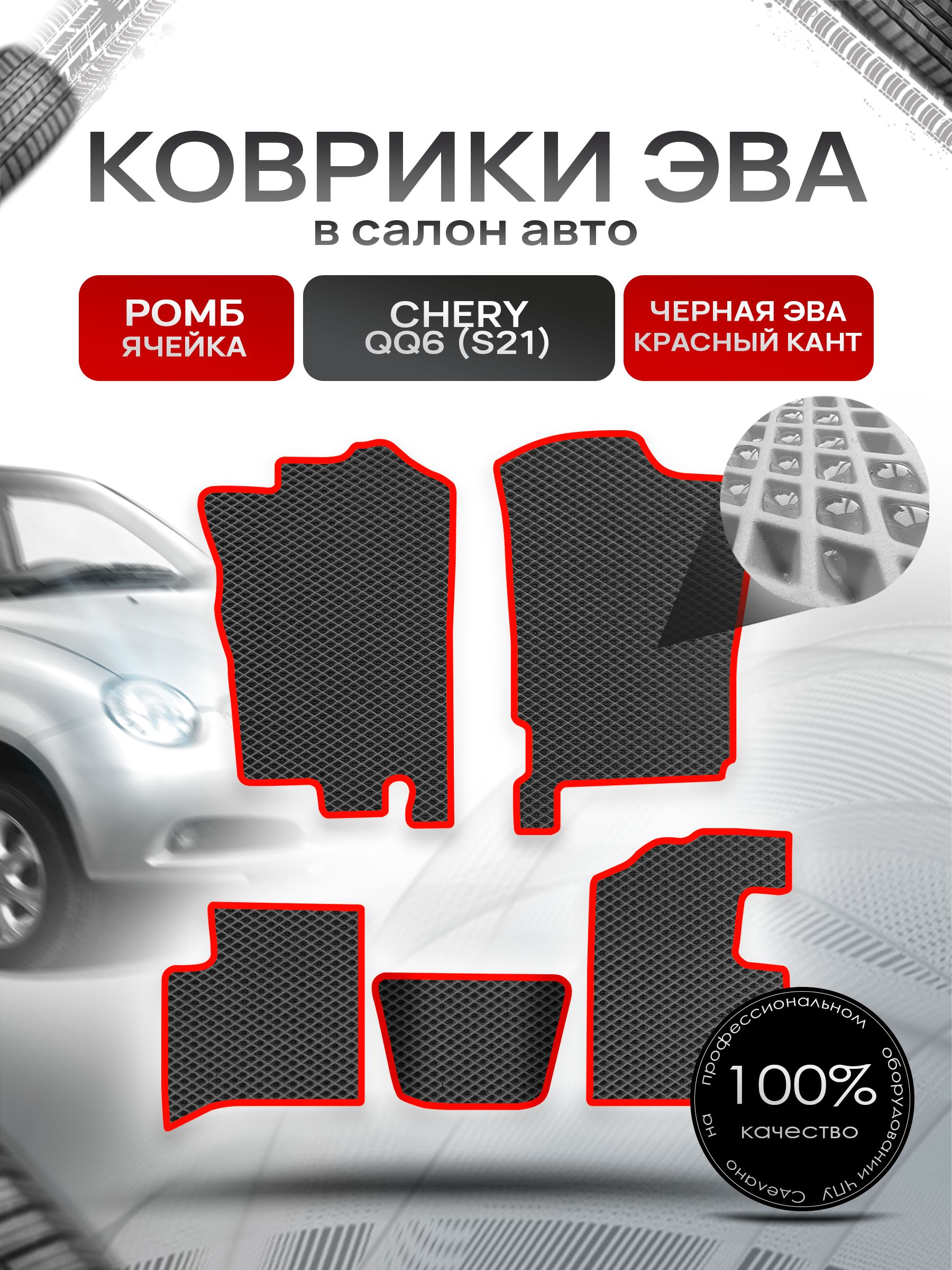 Коврики ЭВА РОМБ для авто Чери С21 / Chery QQ6 (S21) 2006 - 2010 Чёрный С Красным Кантом. Ричмарк — фото 1
