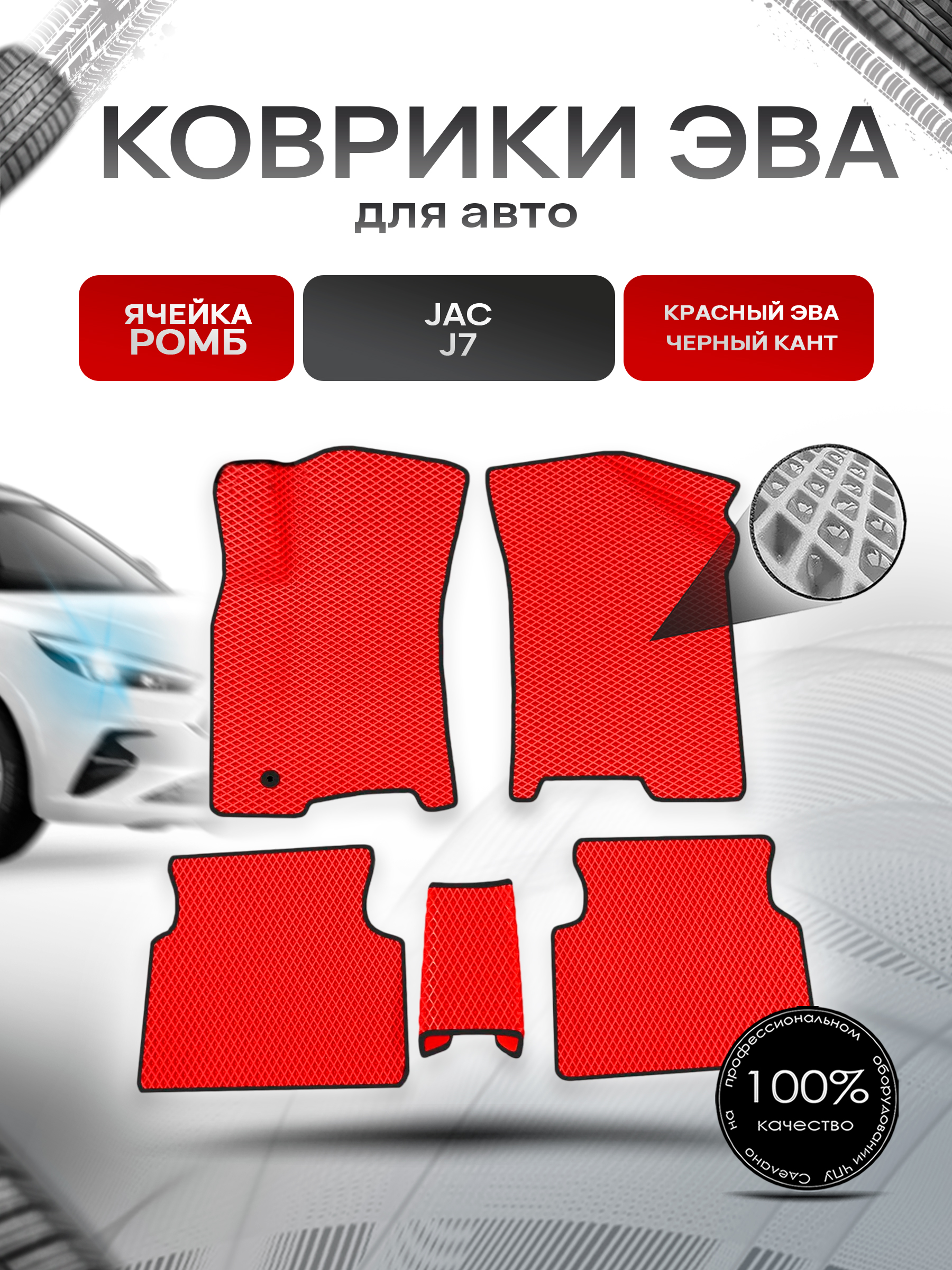 Коврики ЭВА Ромб для авто JAC / Жак J7 2019-2022 Г.В. Красный с Чёрным кантом. Ричмарк — фото 1