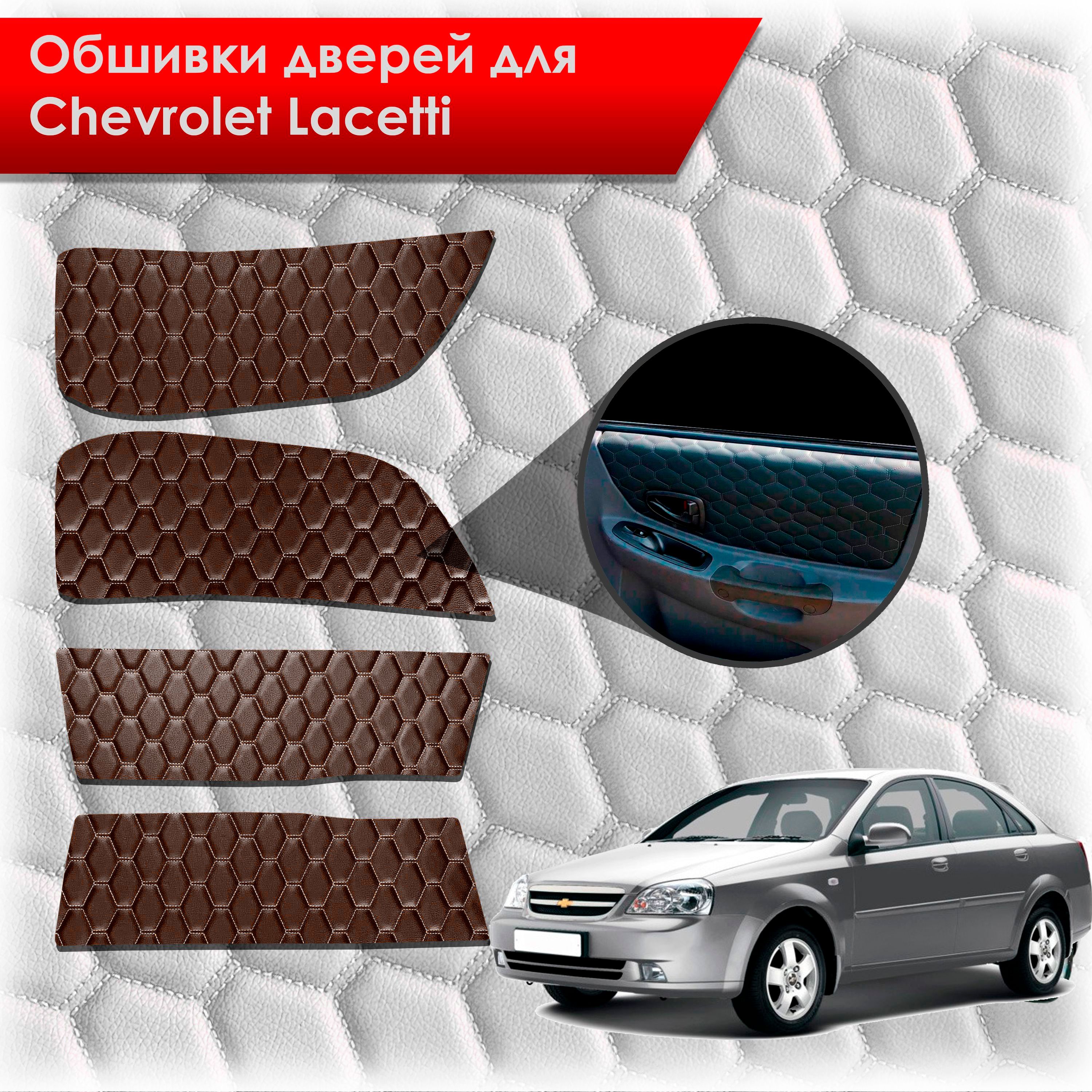 Обшивки карт дверей из эко-кожи для Chevrolet Lacetti / Шевроле Лачетти СЕДАН (СОТА) Коричневые с коричневой строчкой. Ричмарк — фото 1