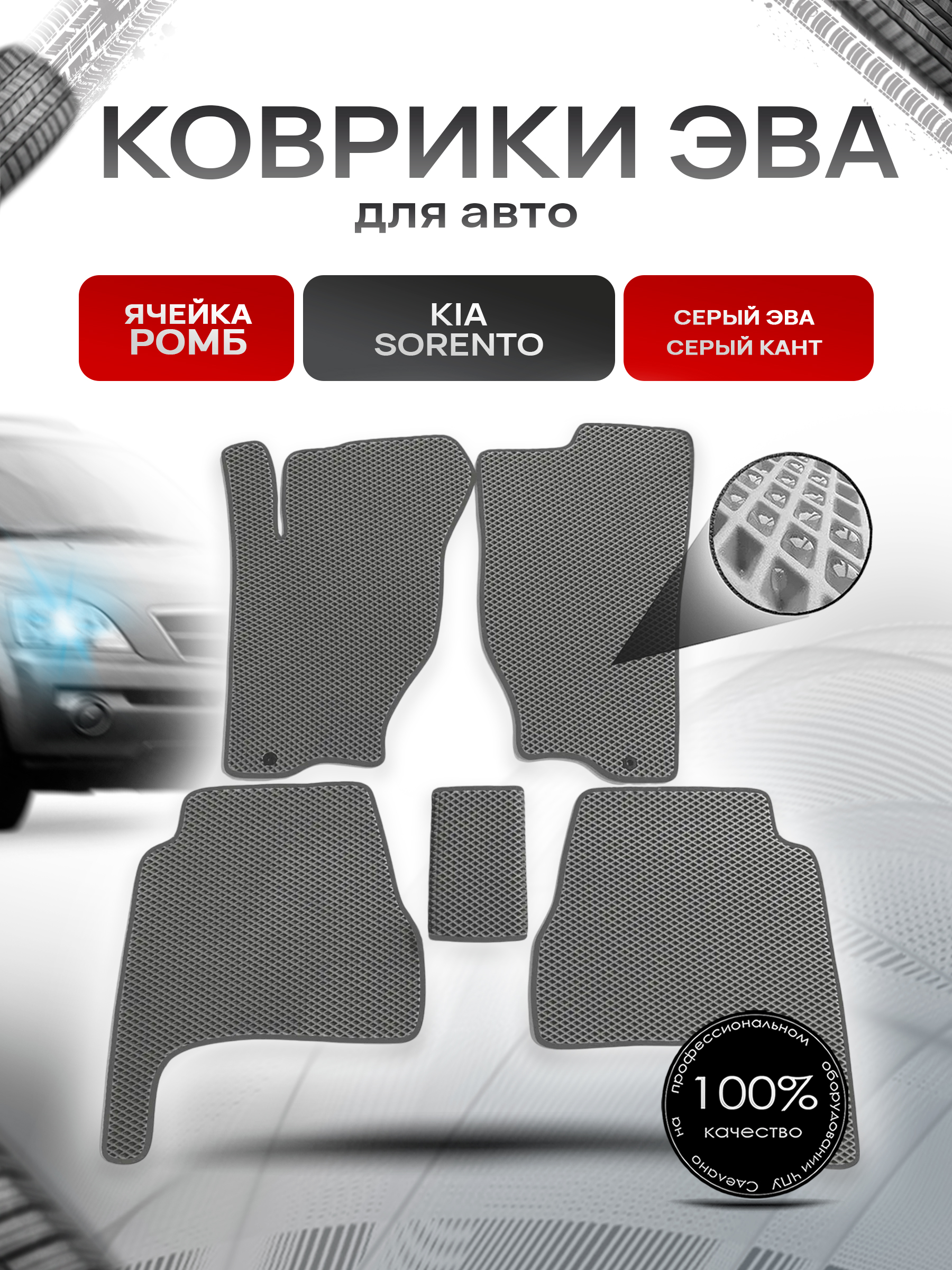 Коврики ЭВА для авто Kia Sorento / Киа Соренто 2002-2009 Г.В. Серый С Серым Кантом. Ричмарк — фото 1