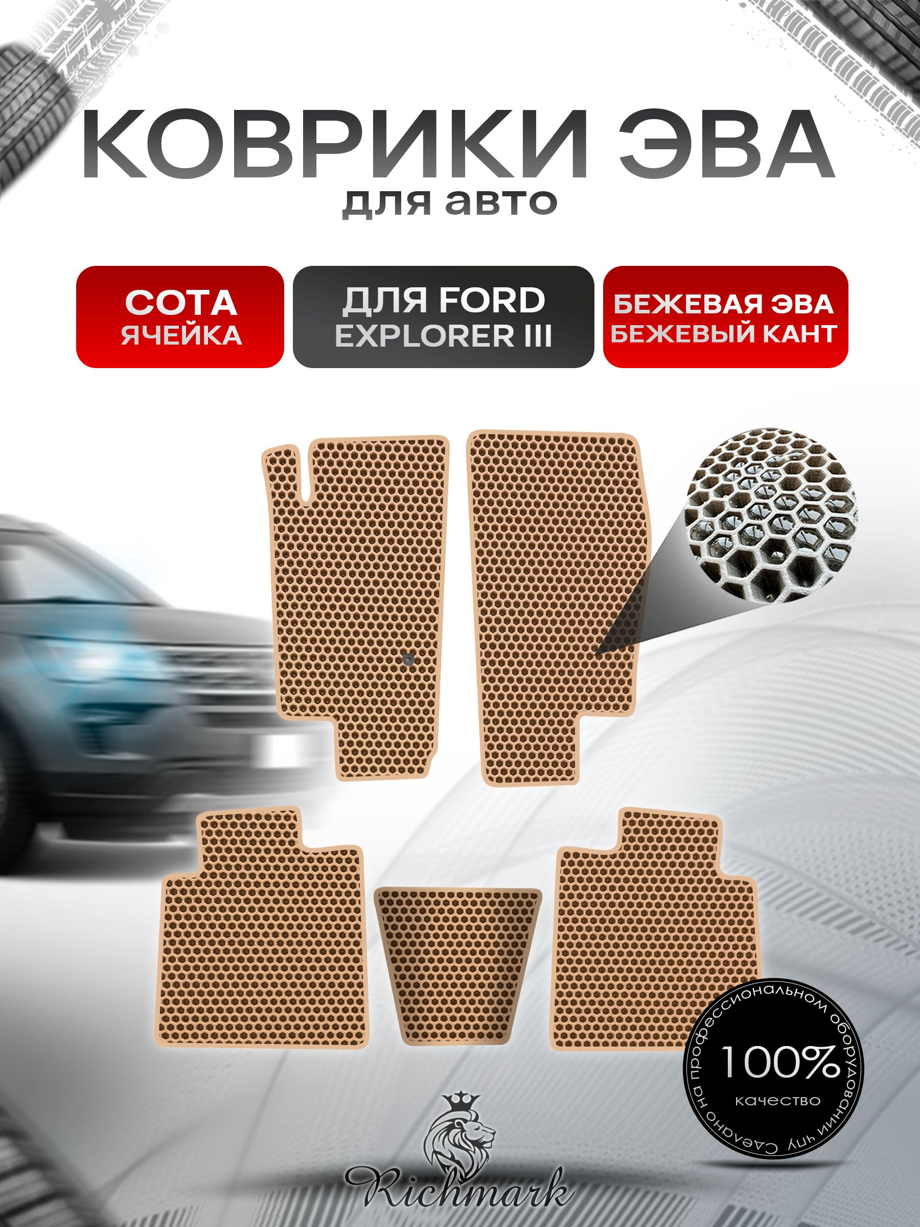 Коврики ЭВА СОТА для автомобиля Ford Explorer 3 2001-2006 / Форд Эксплорер 3 Бежевый С Бежевым Кантом. Ричмарк — фото 1