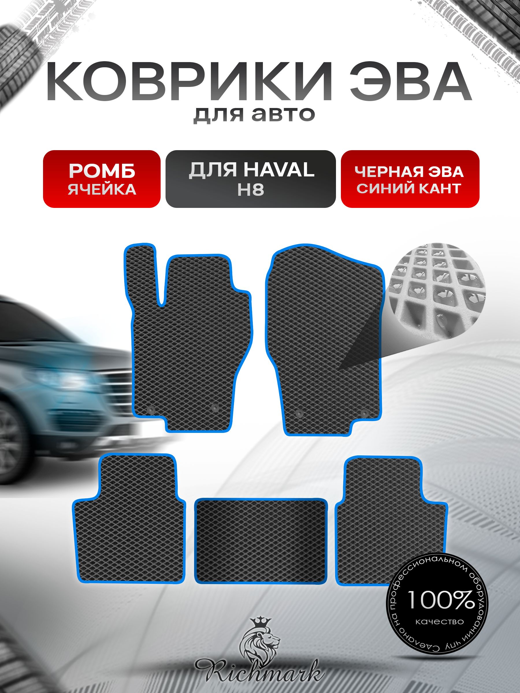 Коврики ЭВА РОМБ для автомобиля Haval H8 2014-2017 / Хавал Н8 Чёрный С Синим Кантом. Ричмарк — фото 1