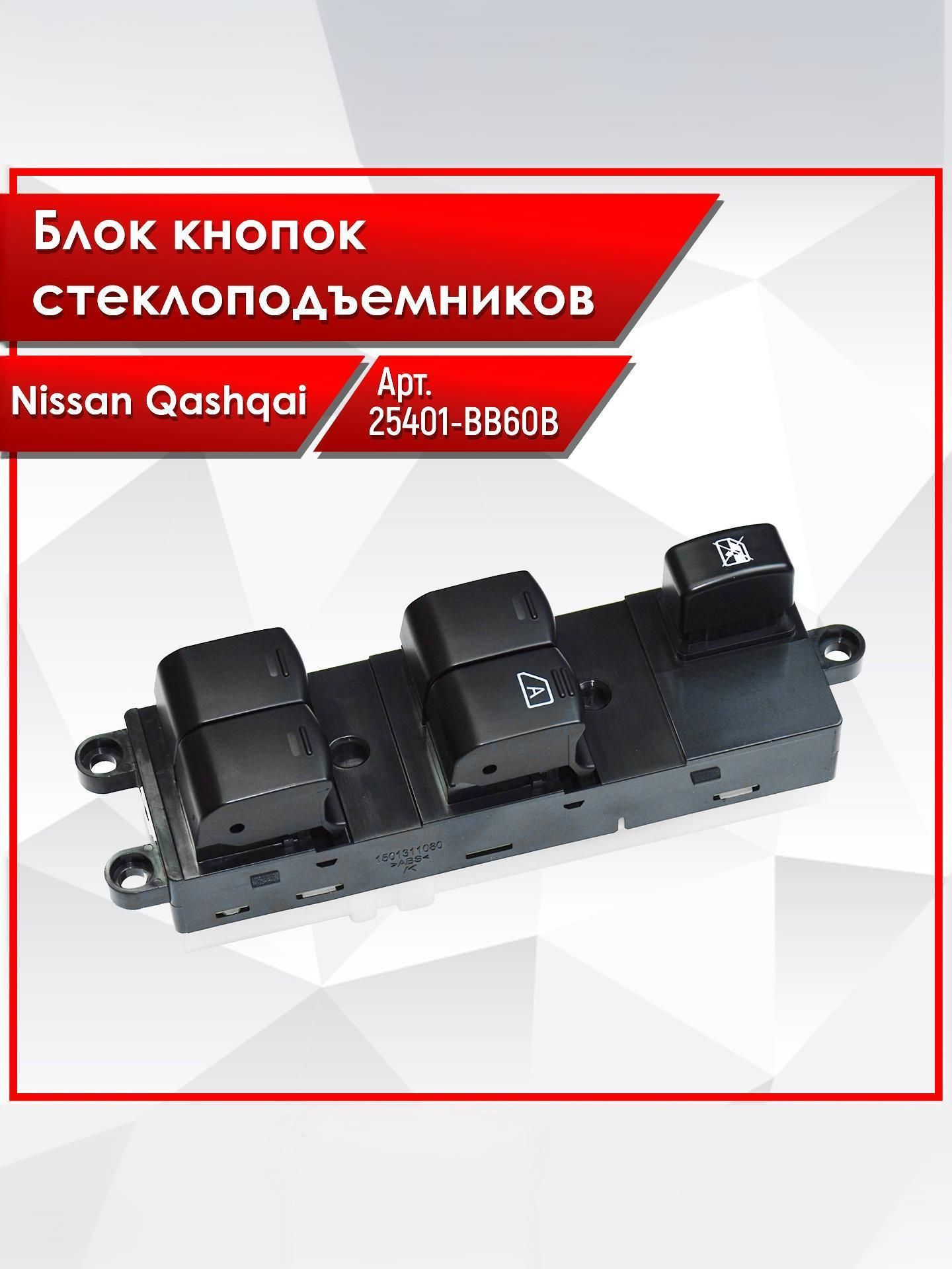 Блок Кнопок стеклоподъемников водительский для Nissan Qashqai J10 25401EB30B — фото 1
