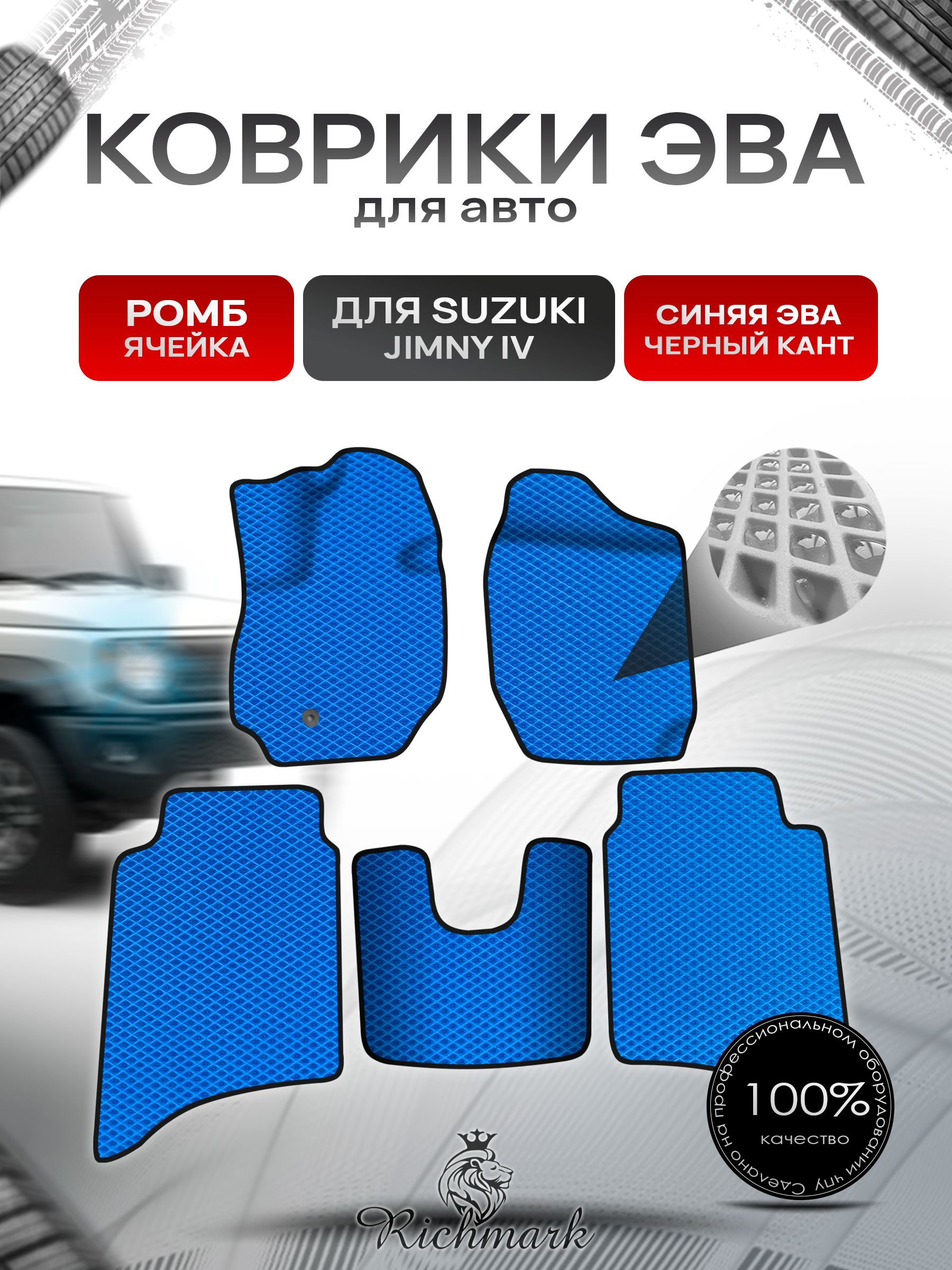 Коврики ЭВА РОМБ для автомобиля Suzuki Jimny 4 (5 дверей) 2018-2025 / Сузуки Джимни 4 Синий С Чёрным Кантом. Ричмарк — фото 1