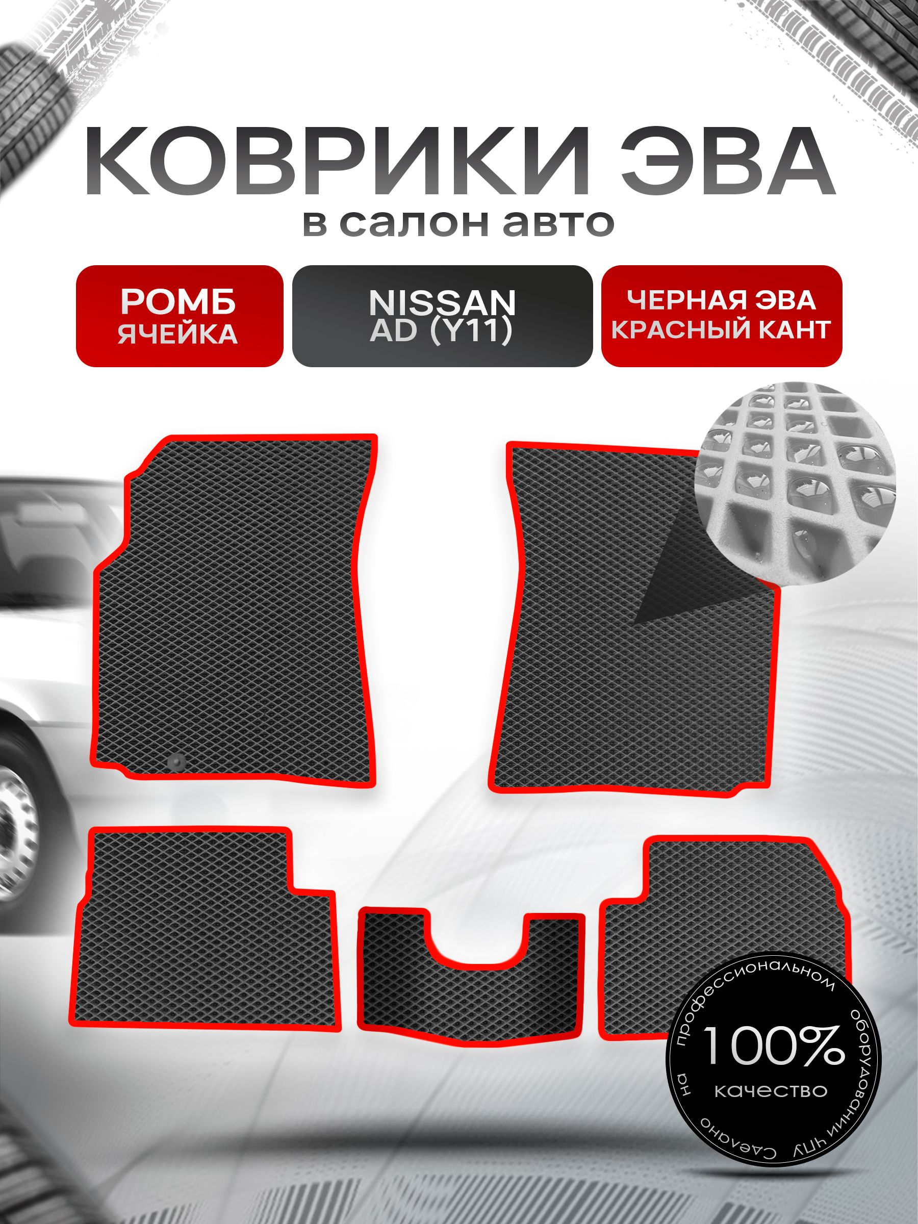 Коврики ЭВА РОМБ для авто Ниссан / Nissan Ad Y11 1999-2008 Чёрный С Красным Кантом. Ричмарк — фото 1