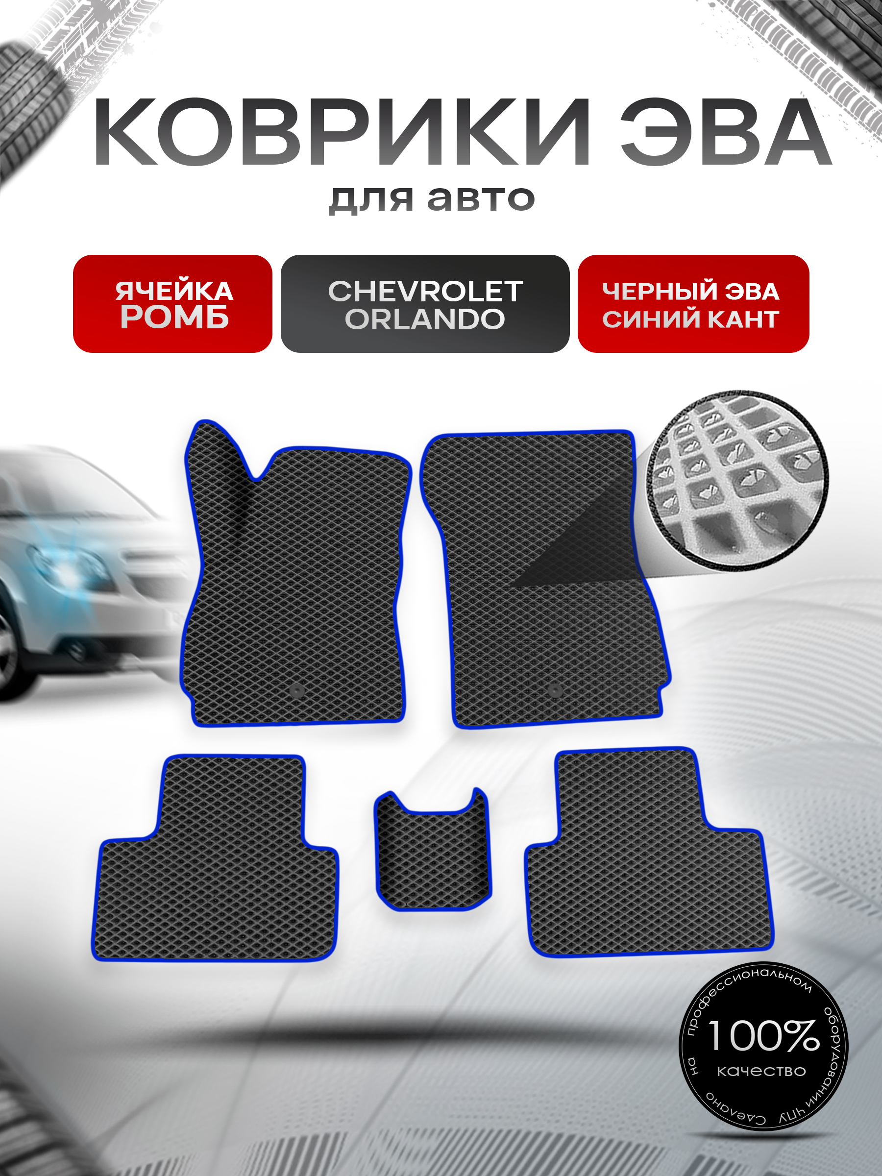 Коврики ЭВА Ромб для авто Chevrolet Orlando / Шевроле Орландо 2010-2018 Чёрный с Синим кантом. Ричмарк — фото 1