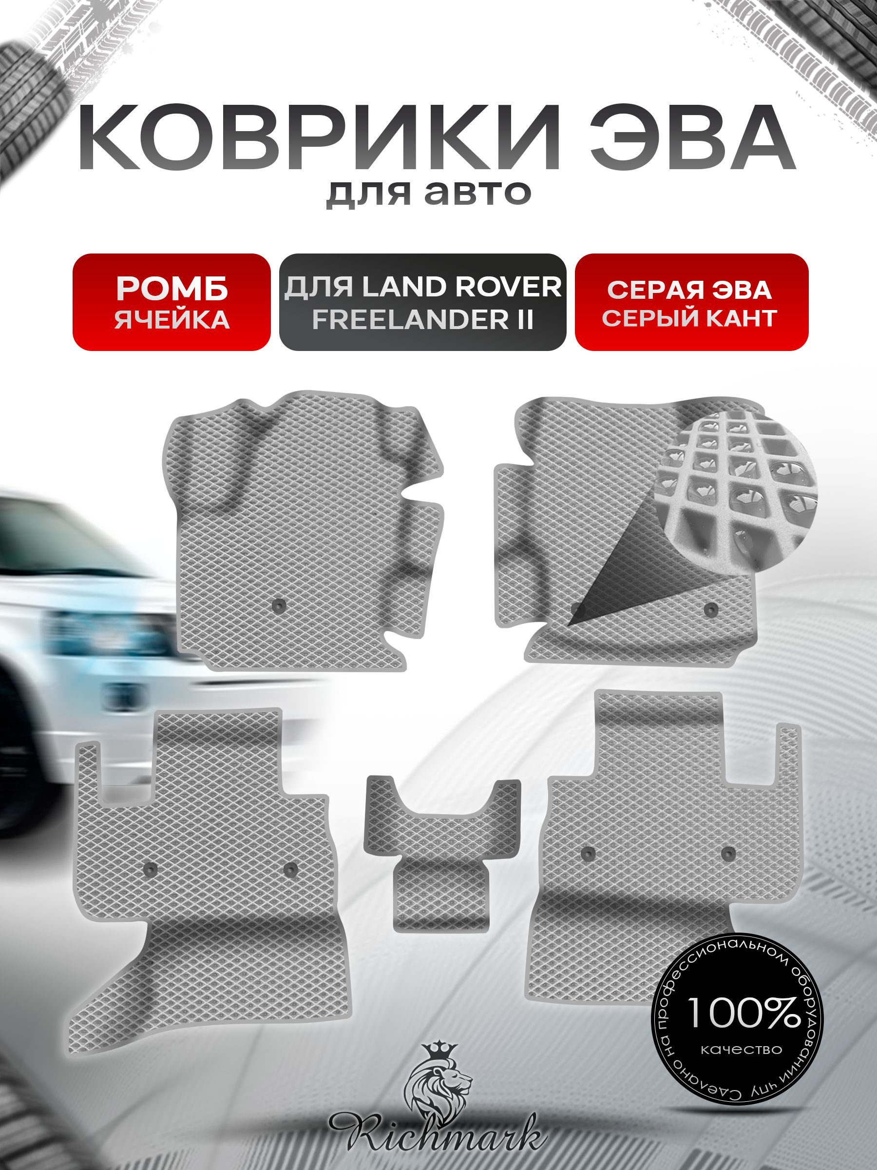 Коврики ЭВА Ромб для авто с бортами Land Rover Freelander 2 2006-2012 / Лэнд Ровер Фрилендер 2 Серый с Серым кантом. Ричмарк — фото 1