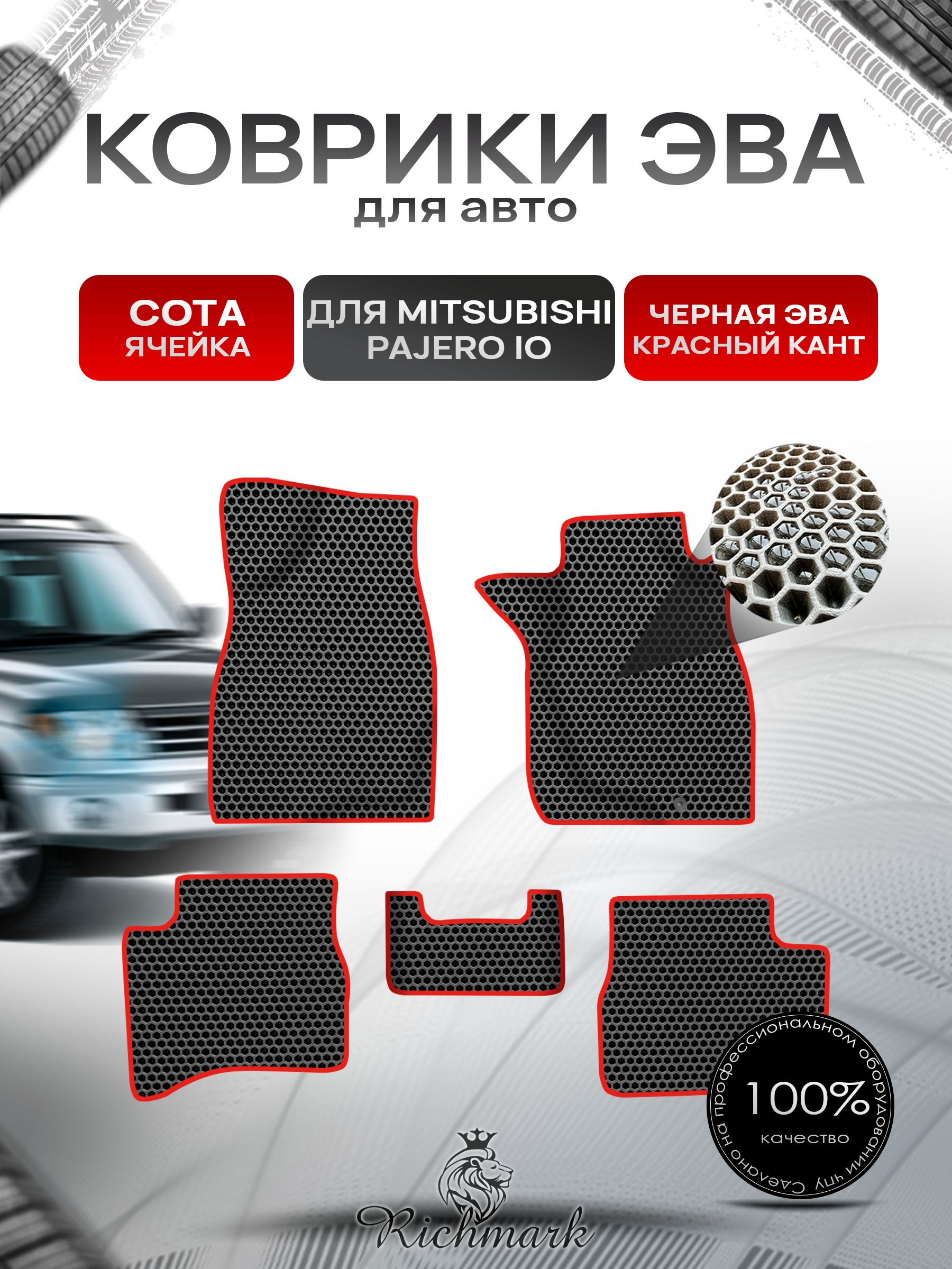 Коврики ЭВА СОТА для авто Mitsubishi PAJERO io / Митсубиши Паджеро ио IO (Pinin) правый руль 1998-2006 Г.В. Чёрный с Красным кантом. Ричмарк — фото 1