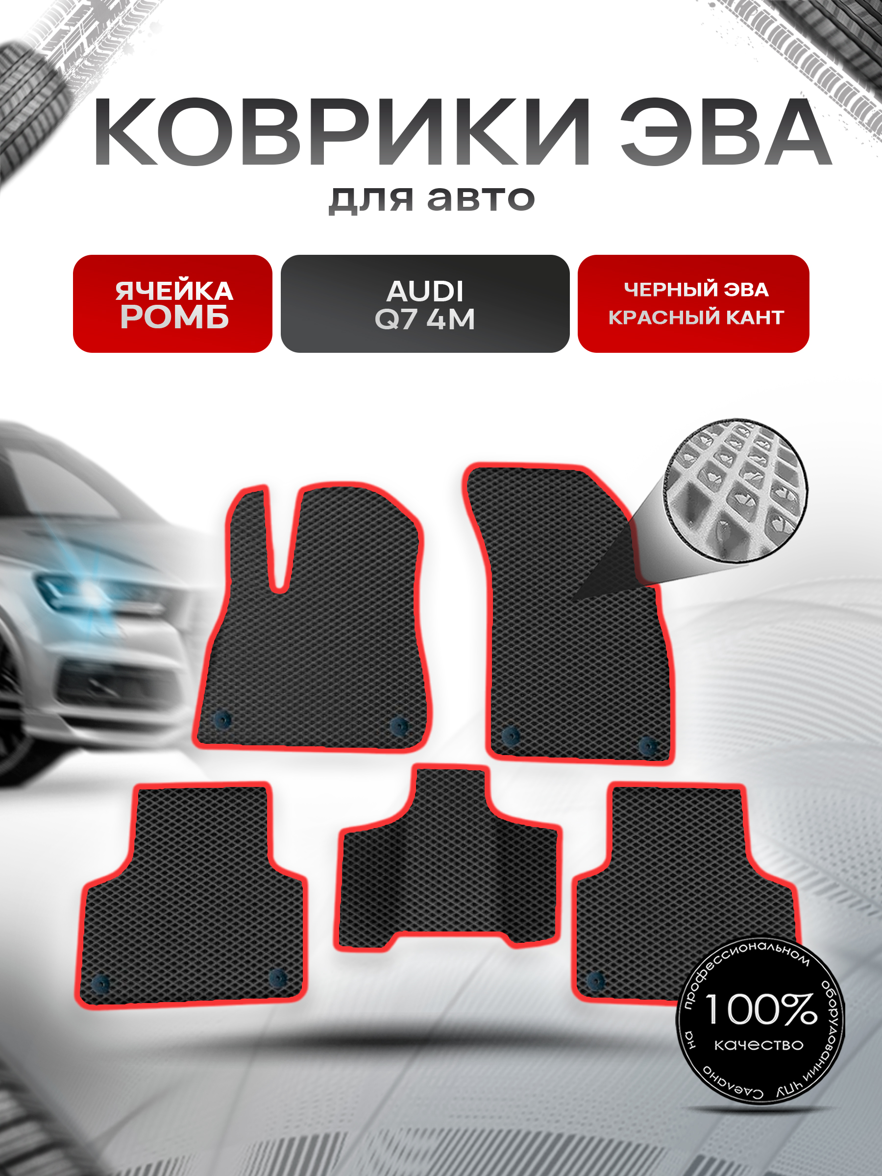 Коврики ЭВА Ромб для авто Audi / Ауди Q7 (4M) 2015-2022 Г.В. Чёрный с Красным кантом. Ричмарк — фото 1