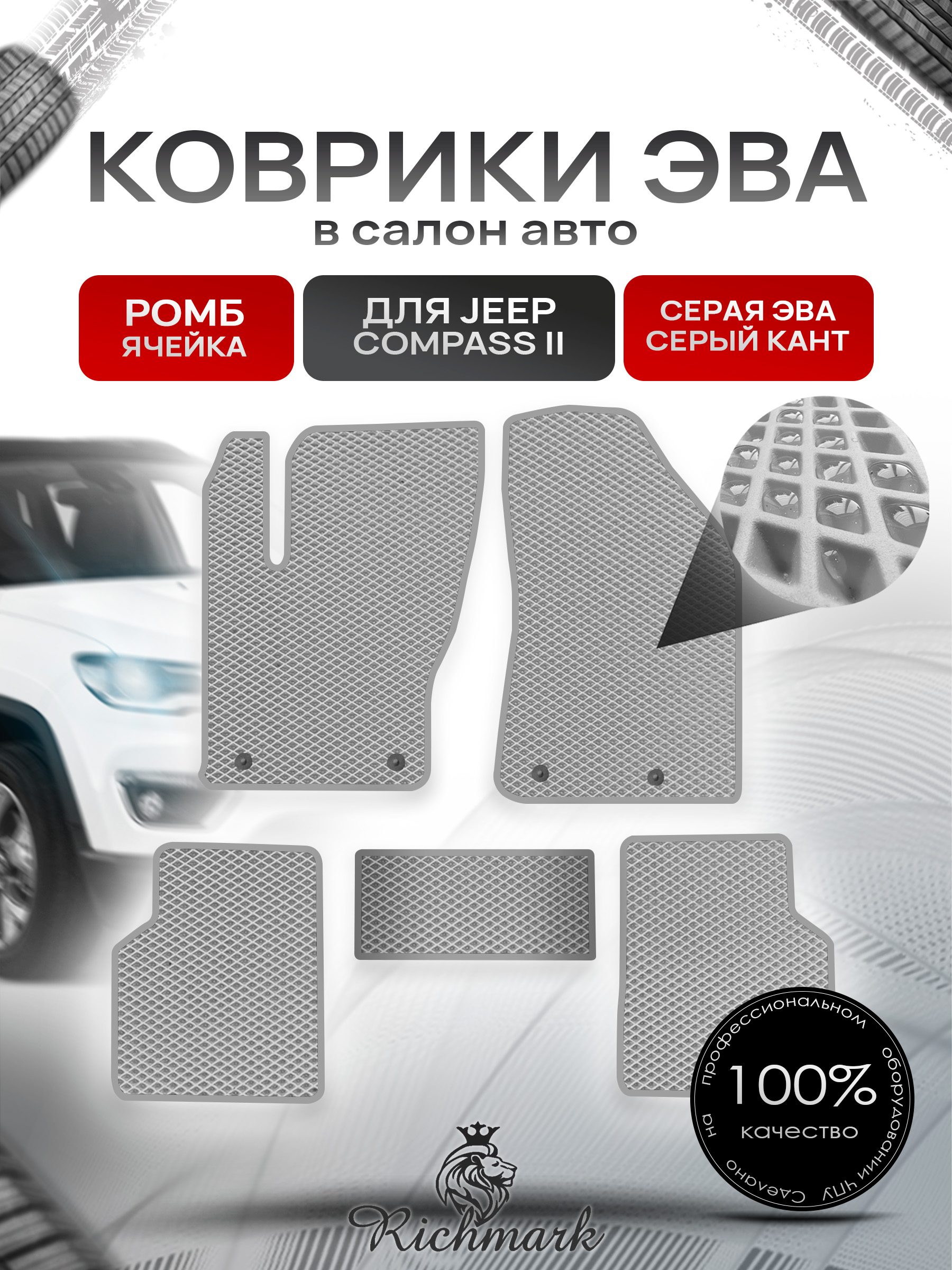 Коврики ЭВА РОМБ для автомобиля Jeep Compass II 2017+ / Джип Компасс 2 Серый С Серым Кантом. Ричмарк — фото 1