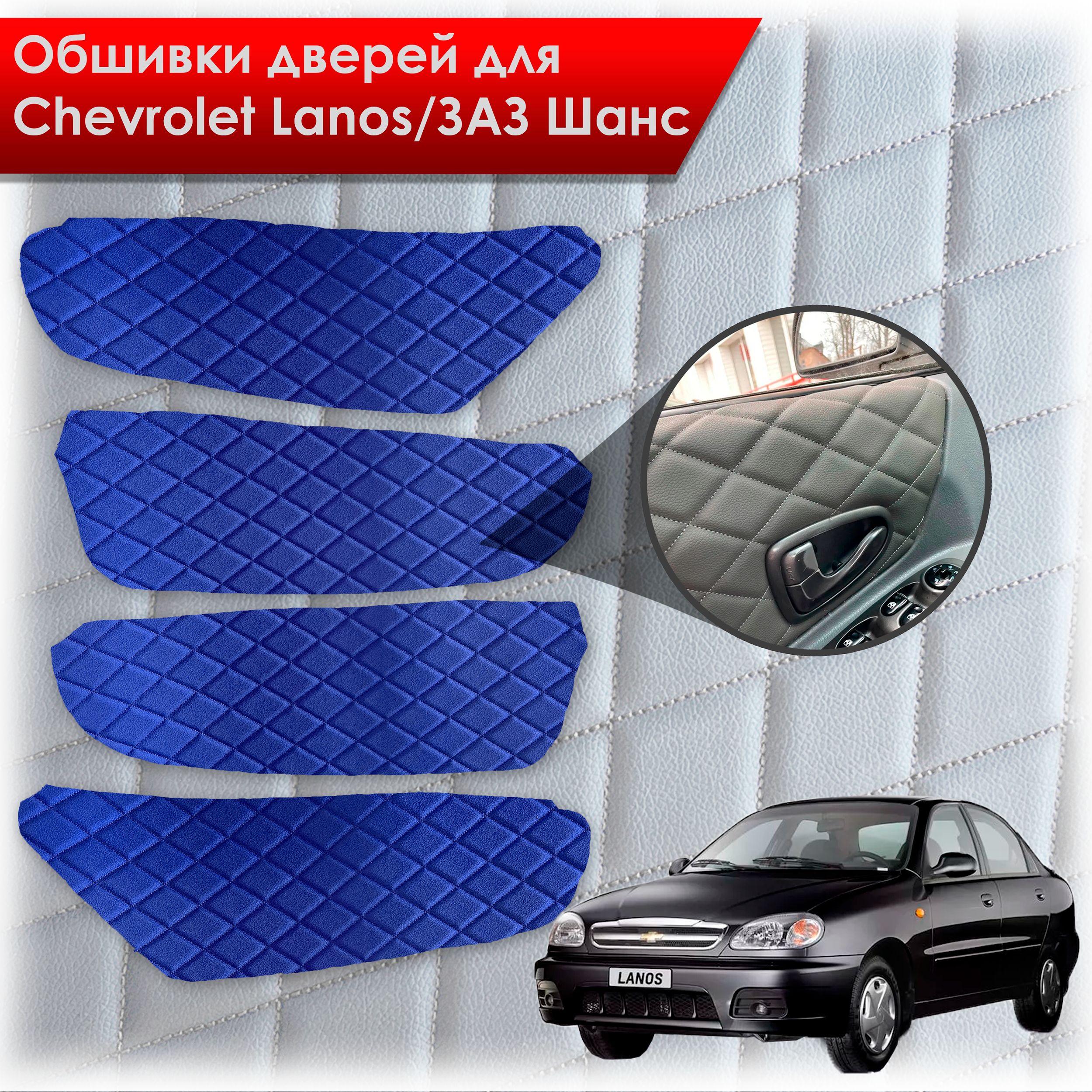 Обшивки карт дверей из эко-кожи для Chevrolet Lanos / ZAZ Chance Шевроле Ланос / ЗАЗ Шанс кузов T150 (Ромб) Синий с Синим строчкой. Ричмарк — фото 1