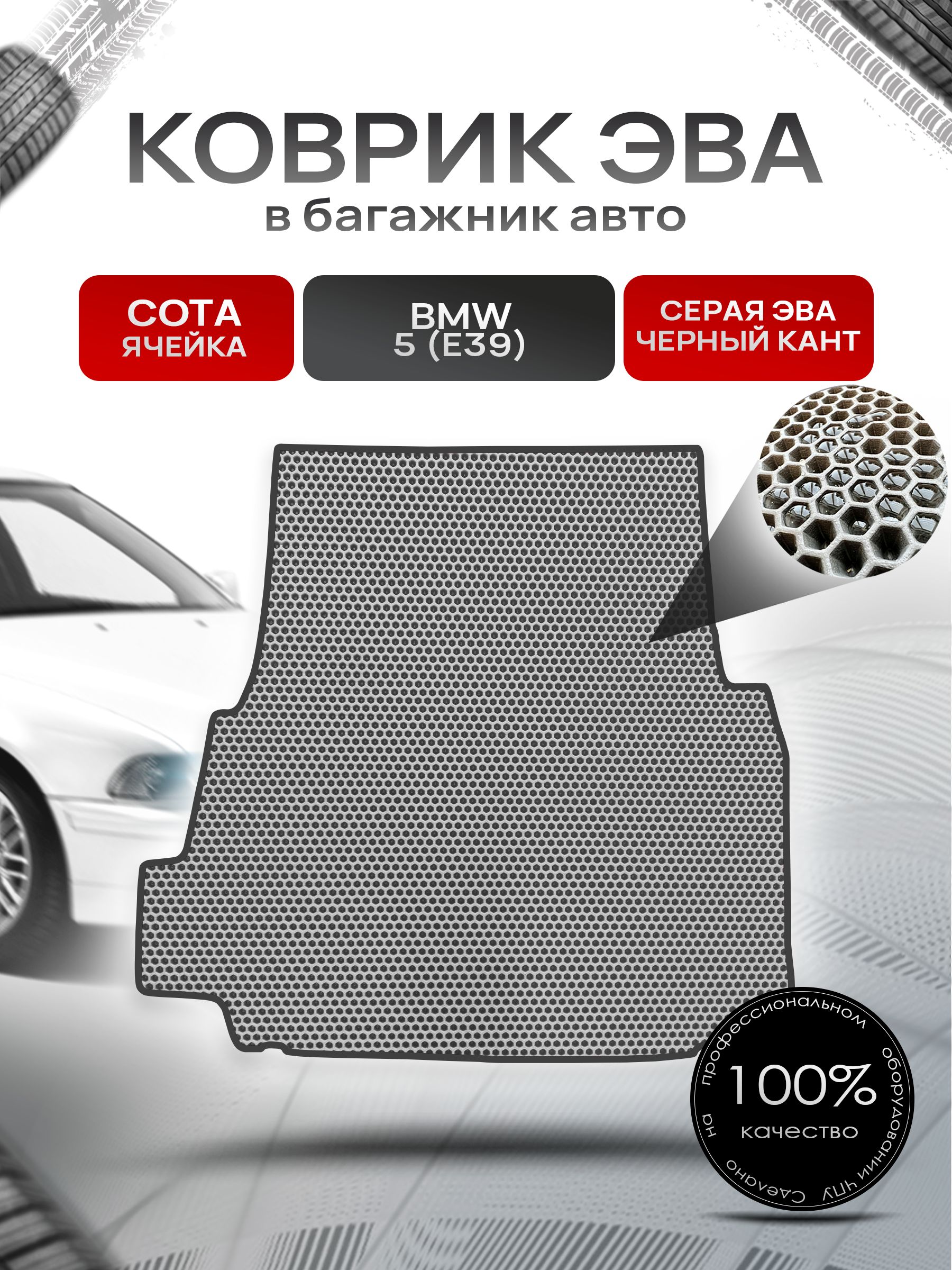 Коврик в багажник ЭВА СОТА для авто BMW / БМВ 5 серия E39 1995-2004 Г.В. Серый с Чёрным кантом. Ричмарк — фото 1