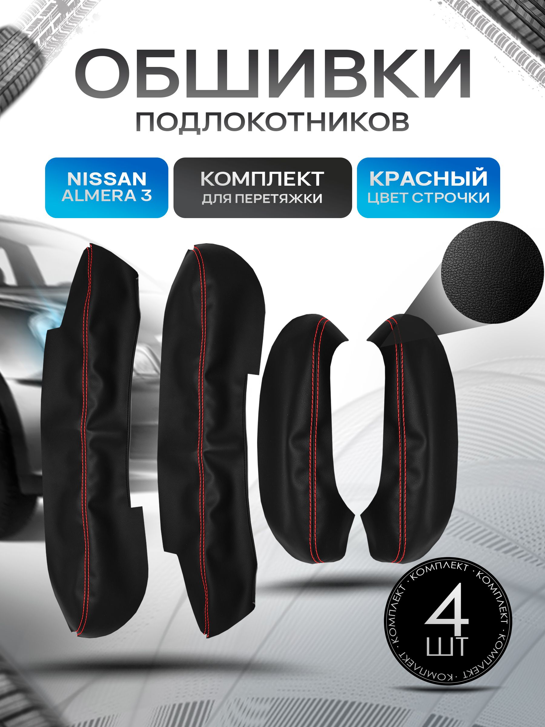 Обшивки подлокотников ручек дверей из эко кожи для Nissan Almera (3gn) (G15) / Ниссан Альмера 3 поколение 2012-2019 Черный с красной строчкой. Ричмарк — фото 1