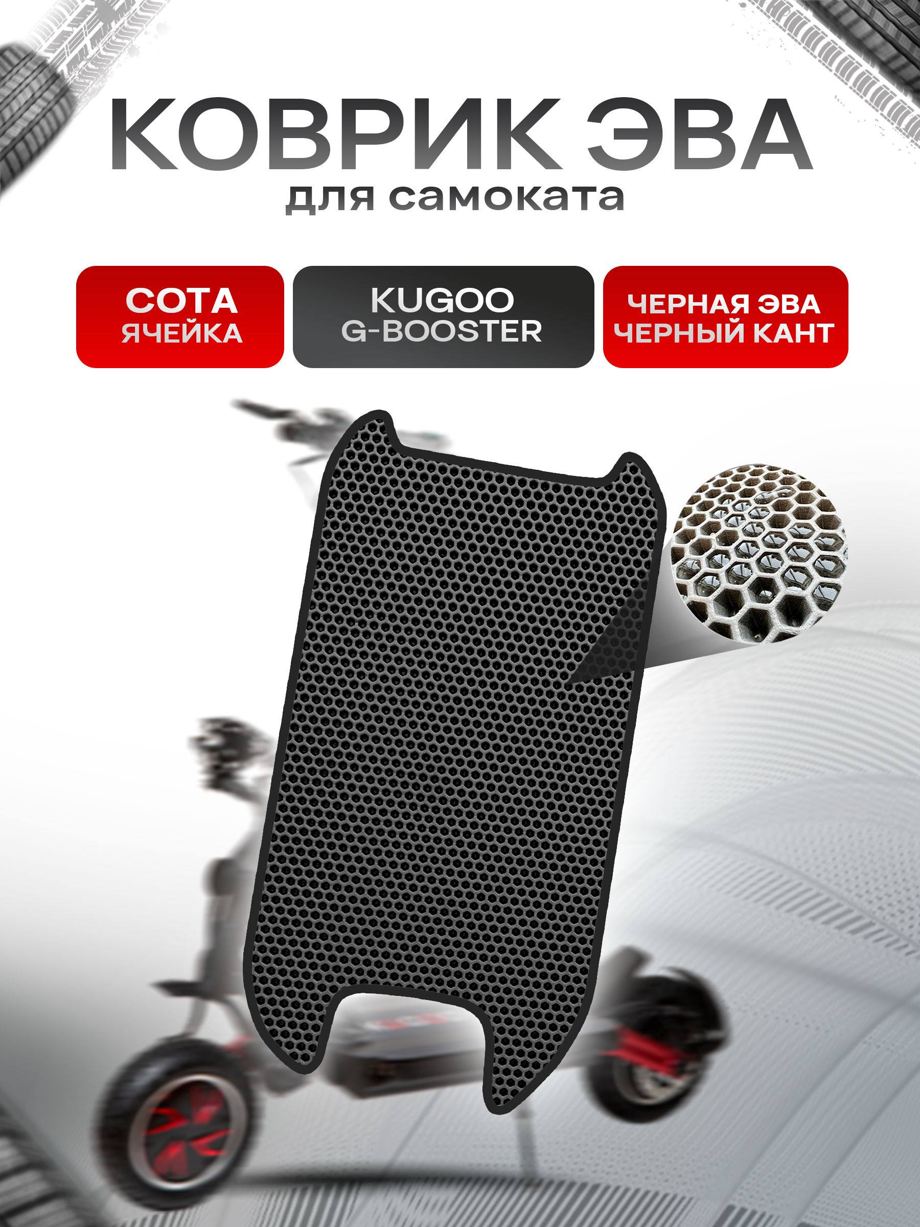 Коврик ЭВА СОТА для самоката KUGOO G-BOOSTER Чёрный с Чёрным кантом. Ричмарк — фото 1