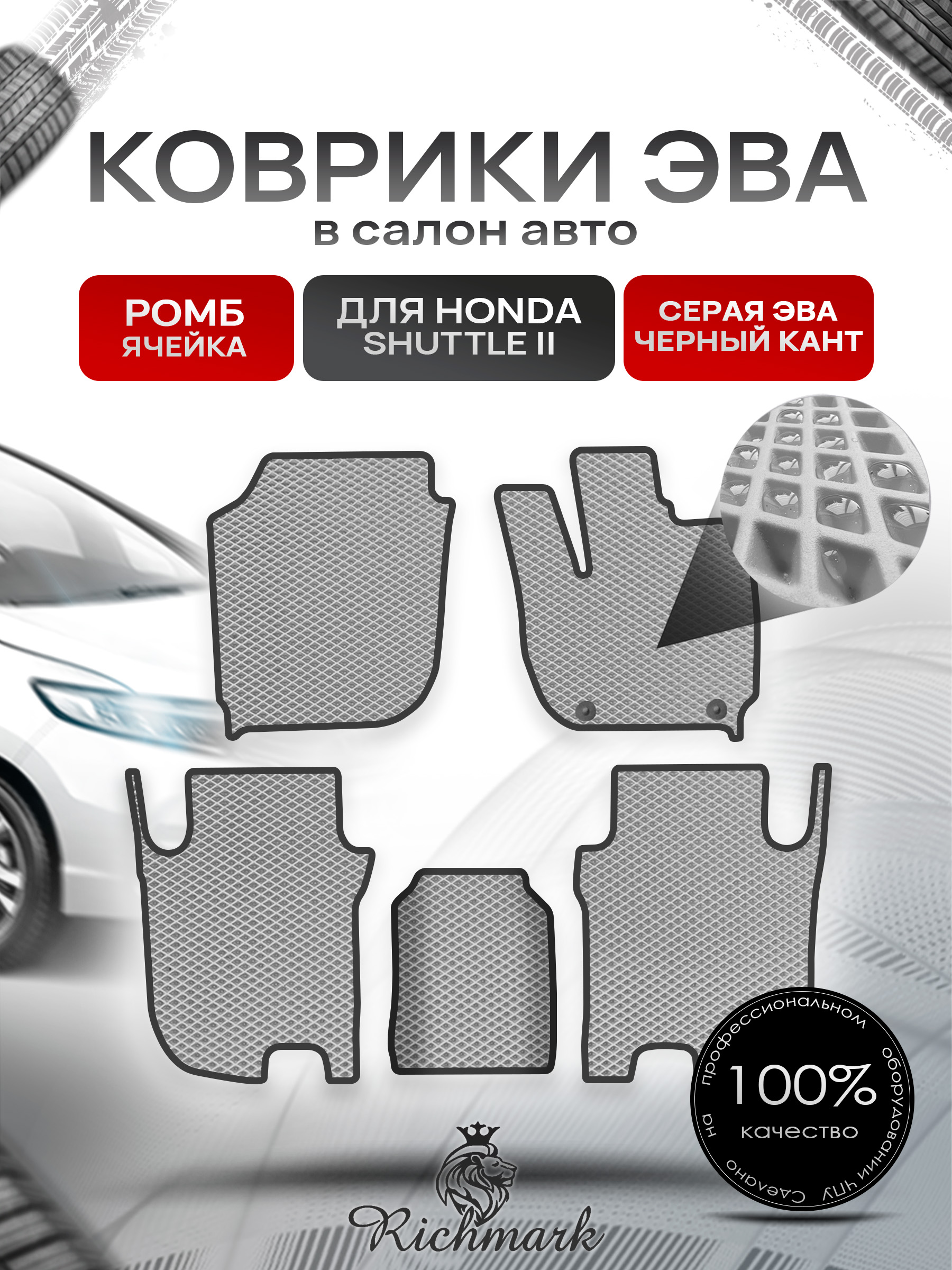 Коврики ЭВА РОМБ для автомобиля Honda Shuttle 2 правый руль 2015-2019 / Хонда Шаттл 2 Серый С Чёрным Кантом. Ричмарк — фото 1