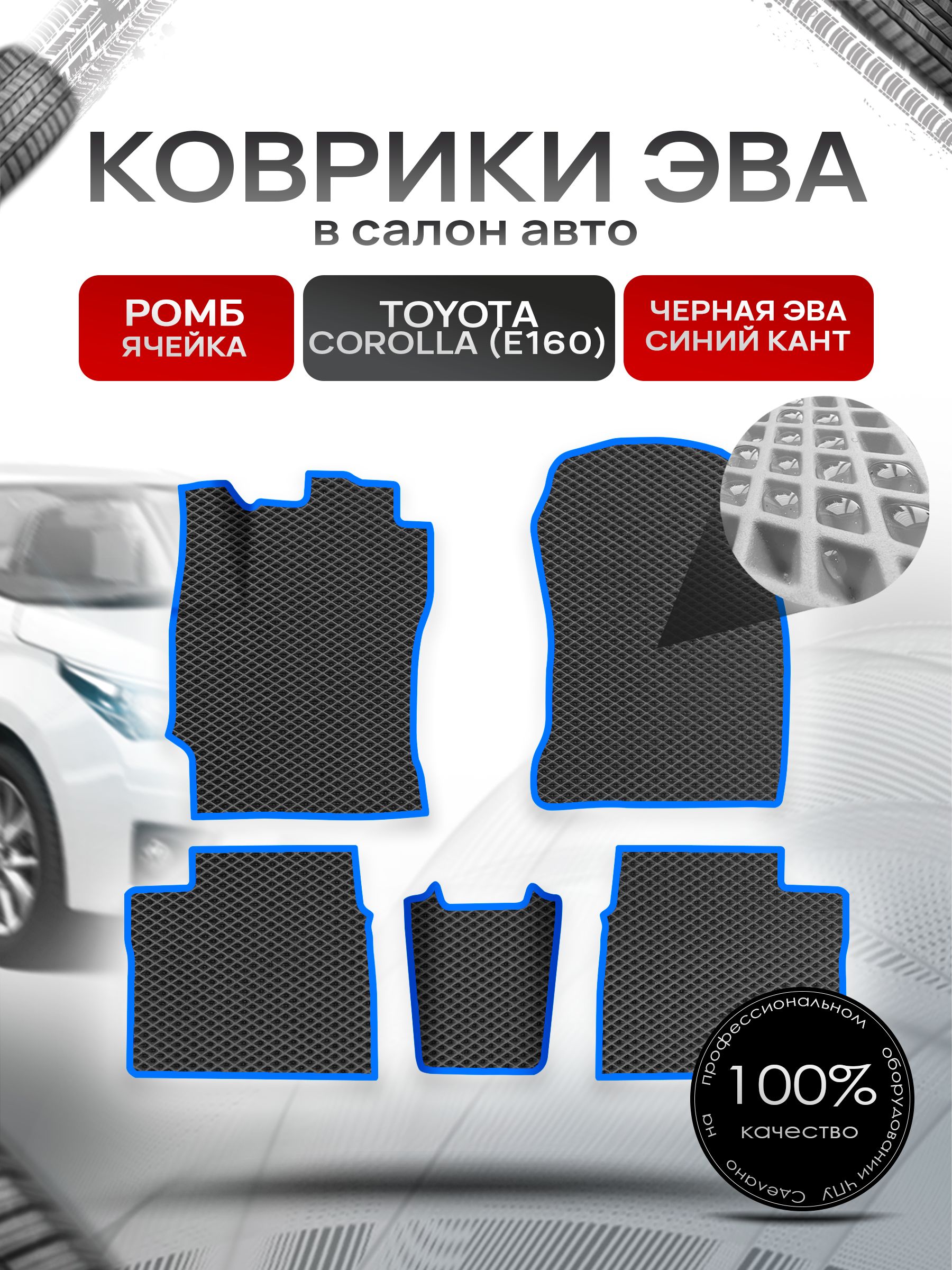 Коврики ЭВА РОМБ для авто Toyota Corolla / Тойота Королла 11 (E160, E170) 2013-2021 Г.В. Чёрный С Синим Кантом. Ричмарк — фото 1
