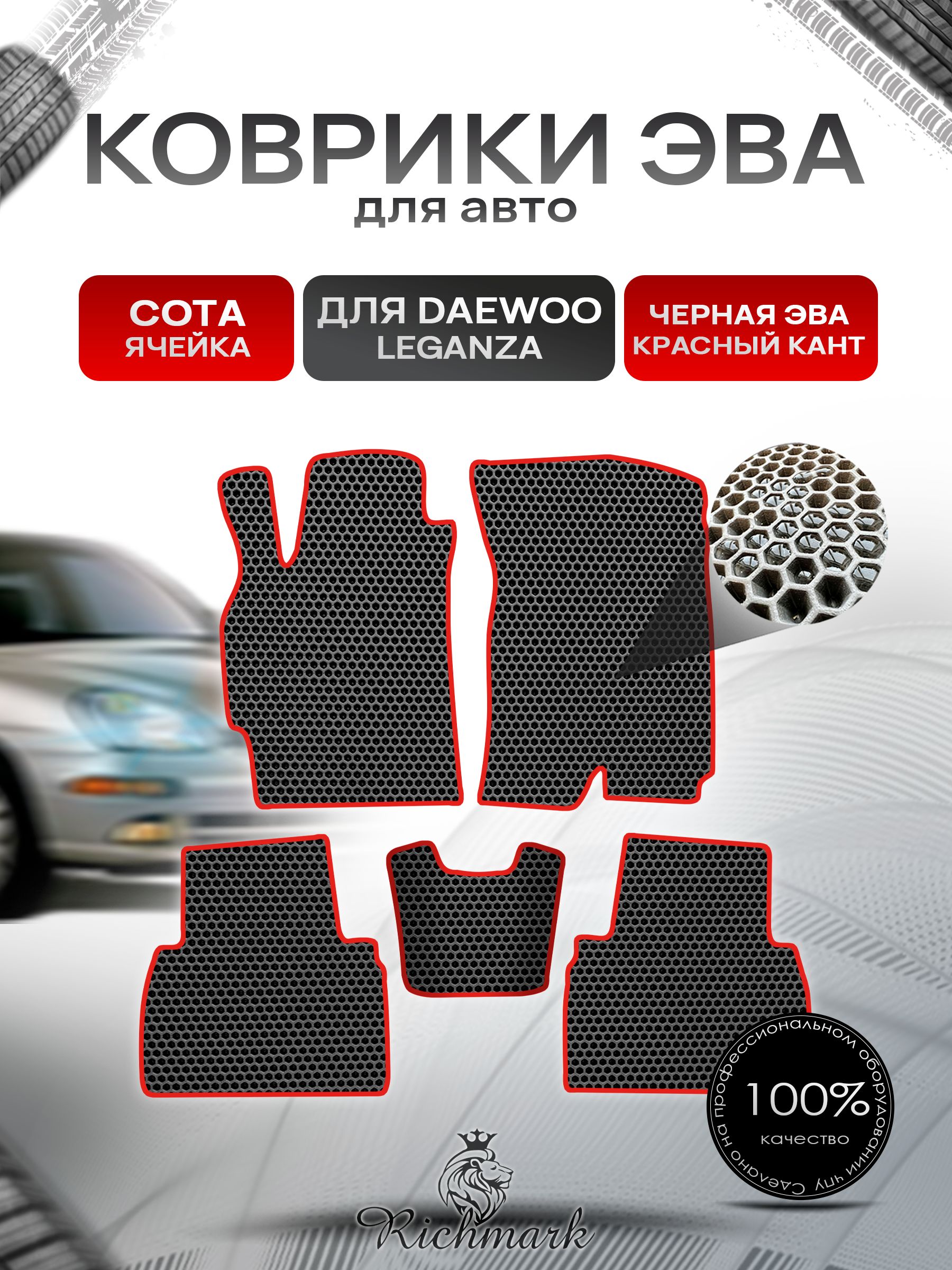 Коврики ЭВА СОТА для автомобиля Daewoo Leganza 1997-2008 / Деу Леганза Чёрный С Красным Кантом. Ричмарк — фото 1