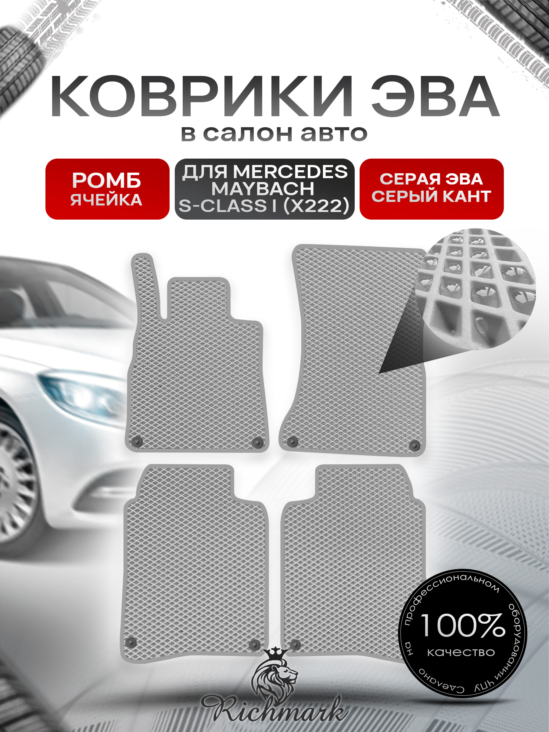 Коврики ЭВА РОМБ для автомобиля Mercedes Maybach S-class I (X222) 2014-2021 / Мерседес Майбах Х222 Серый С Серым Кантом. Ричмарк — фото 1
