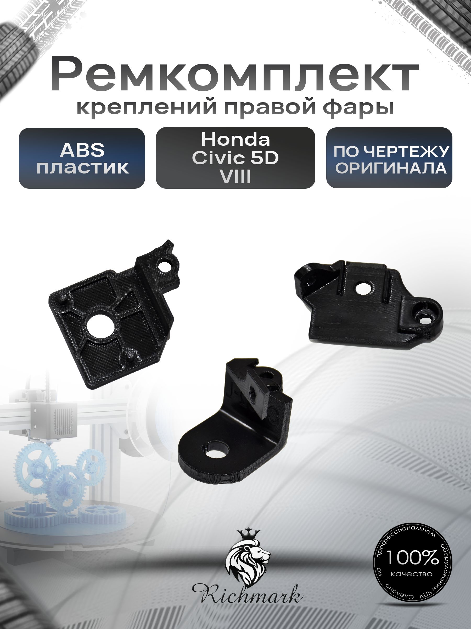 Ремкомплект правой фары Honda Civic 5D / Хонда Цивик 5Д Ричмарк — фото 1