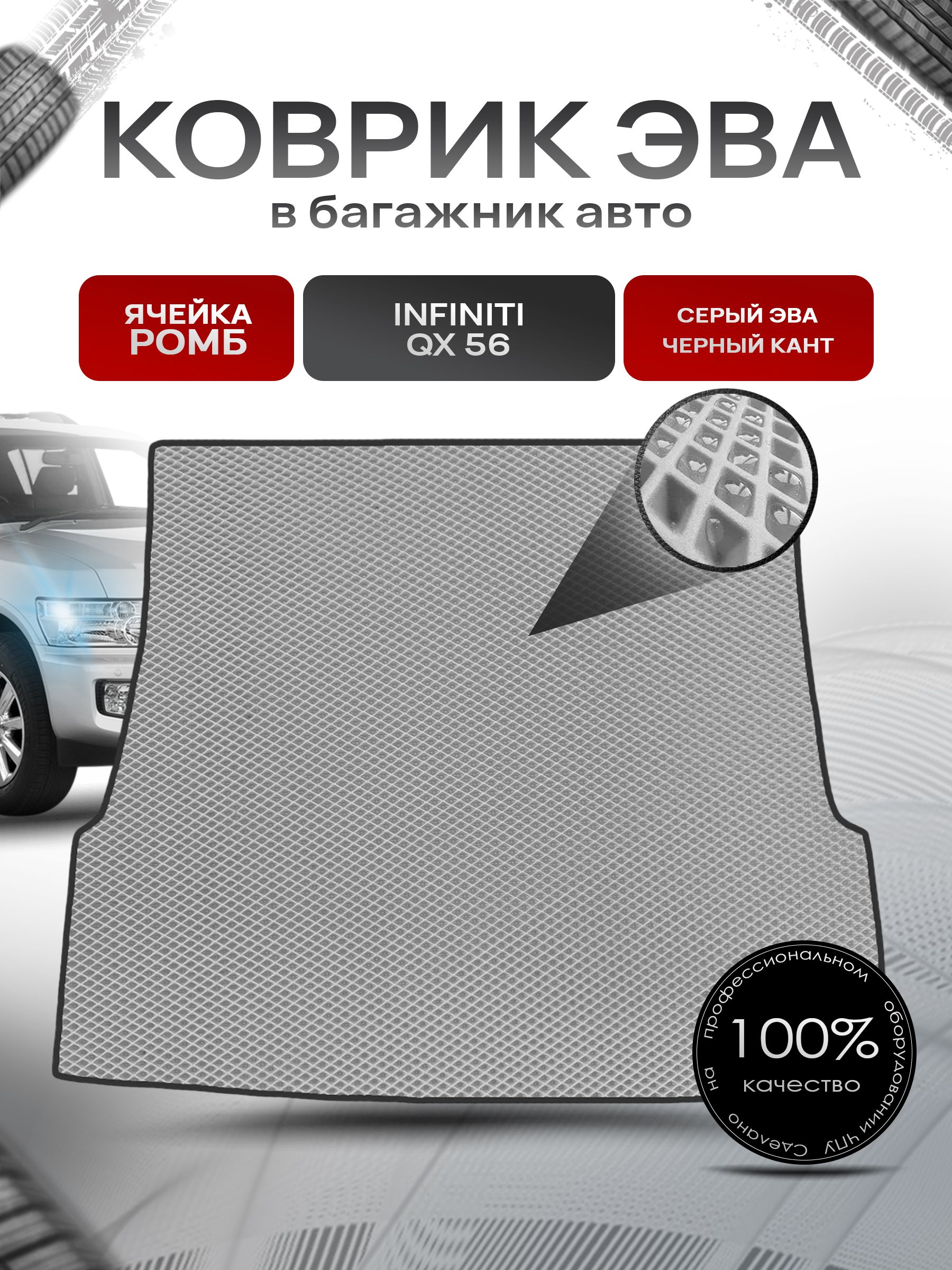 Коврик в багажник ЭВА РОМБ для авто Infiniti QX56 / Инфинити QX56 (JA60) 2004-2010 Г.В. Серый с Чёрным кантом. Ричмарк — фото 1