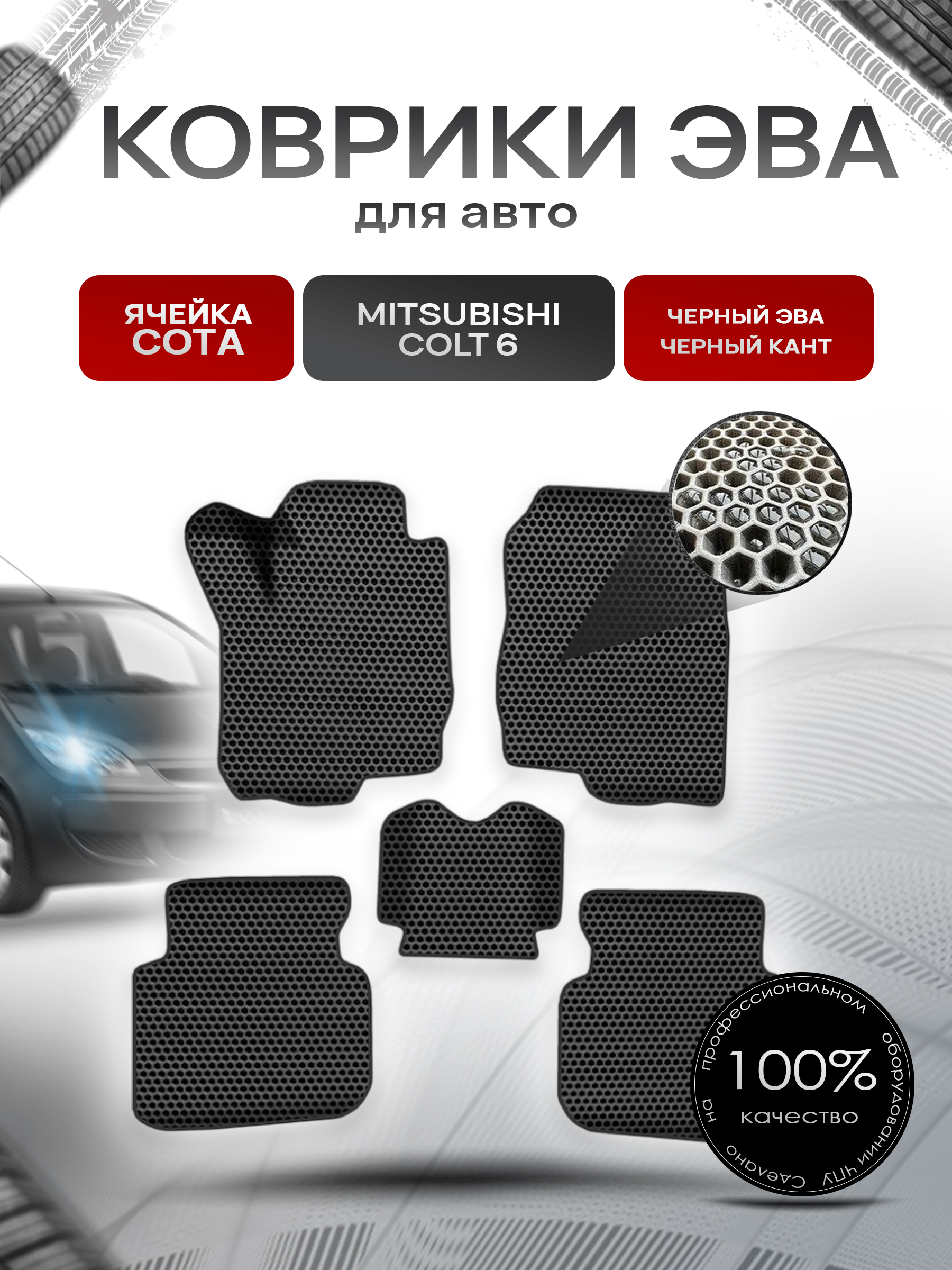 Коврики ЭВА СОТА для авто Митсубиши Кольт / Mitsubishi Colt 6 Левый руль 2002-2012 Г.В. Чёрный с Чёрным кантом. Ричмарк — фото 1