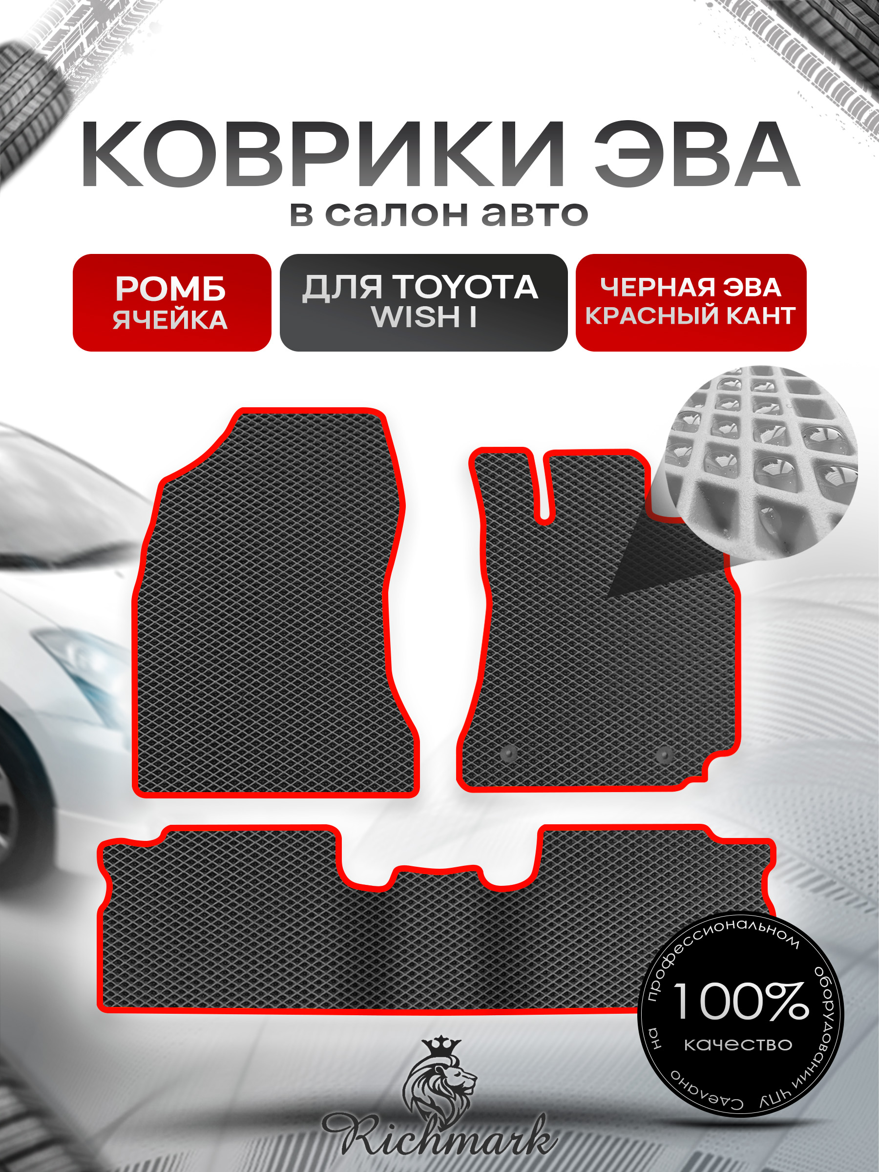 Коврики ЭВА РОМБ для автомобиля Toyota Wish I 2003-2009 (правый руль) 5 мест / Тойота Виш Чёрный С Красным Кантом. Ричмарк — фото 1