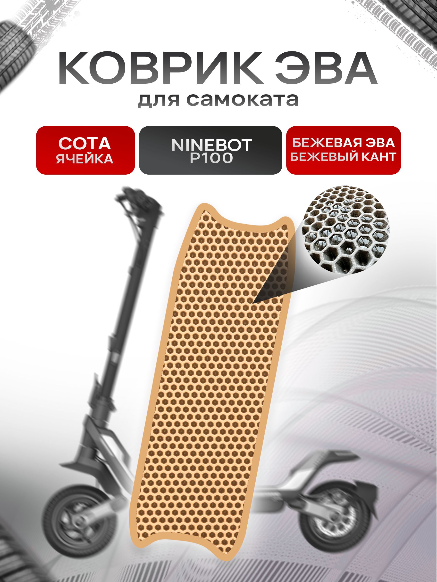 Коврик ЭВА СОТА для самоката Ninebot P100 Бежевый с Бежевым кантом. Ричмарк — фото 1