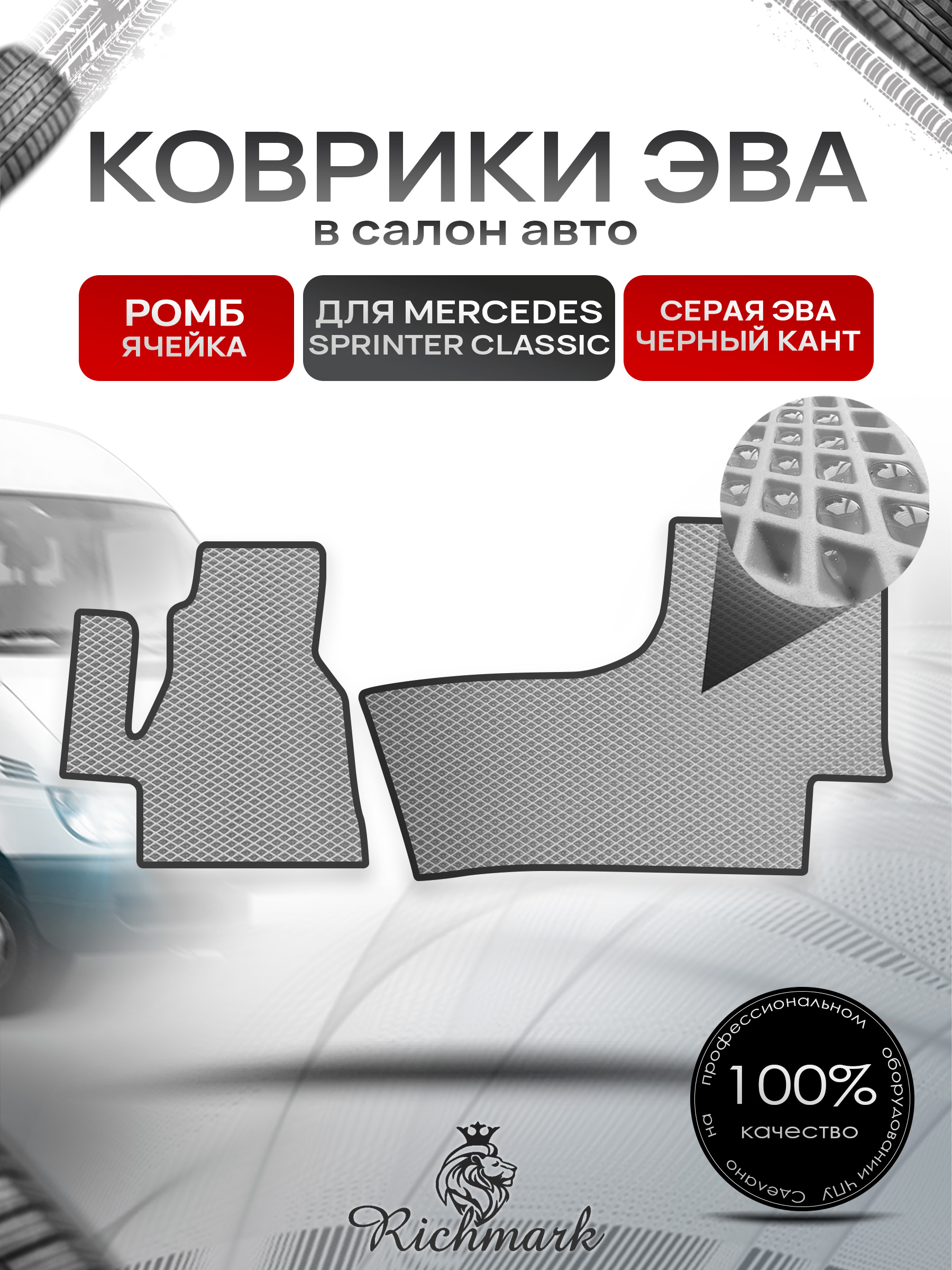 Коврики ЭВА РОМБ для автомобиля Mercedes Sprinter Classic 2013+ / Мерседес Спринтер Классик Серый С Чёрным Кантом. Ричмарк — фото 1